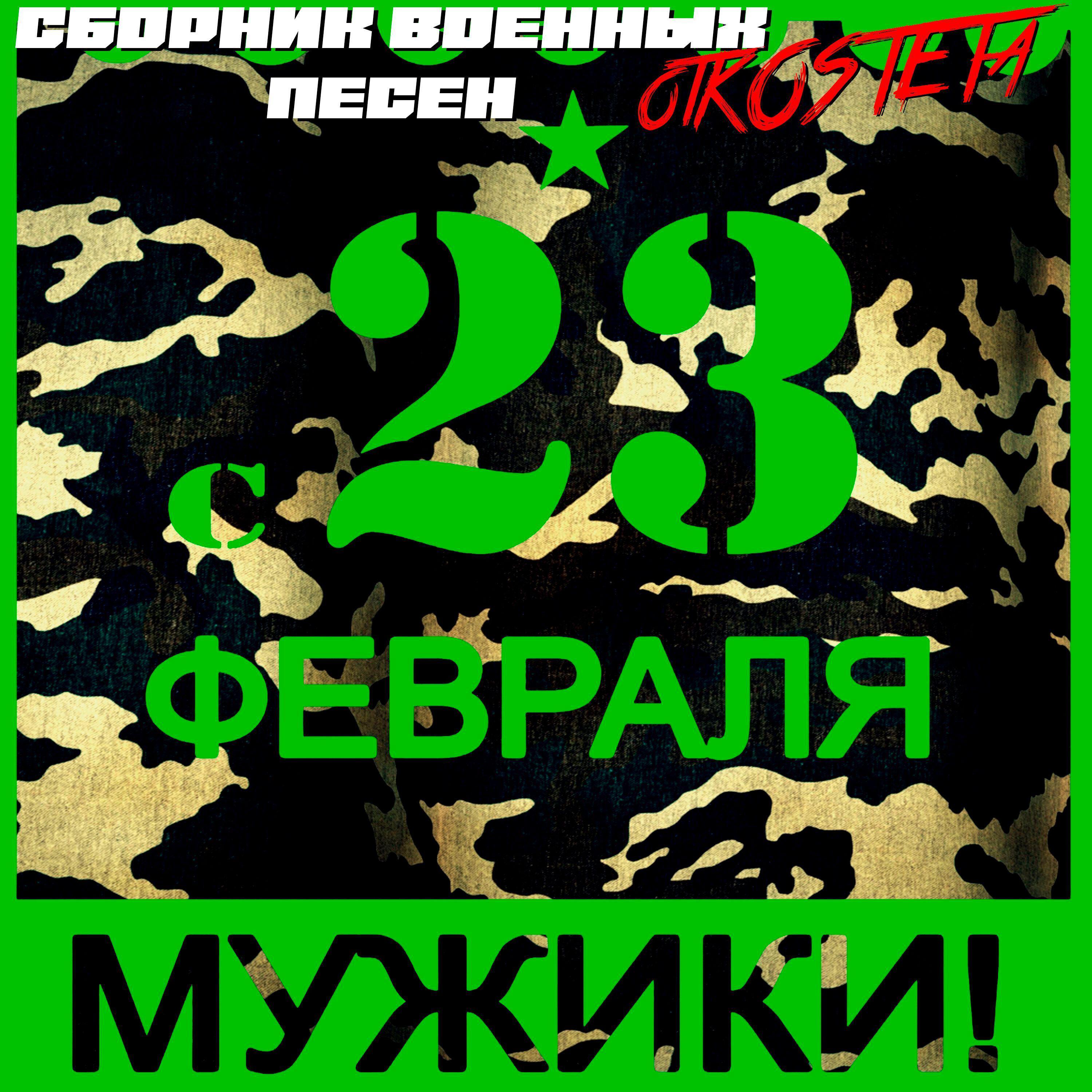 Релиз С 23 февраля мужики!