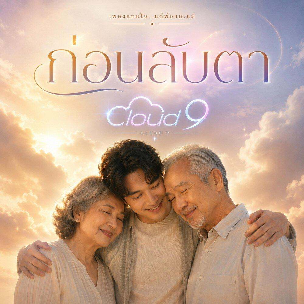 Релиз ก่อนลับตา