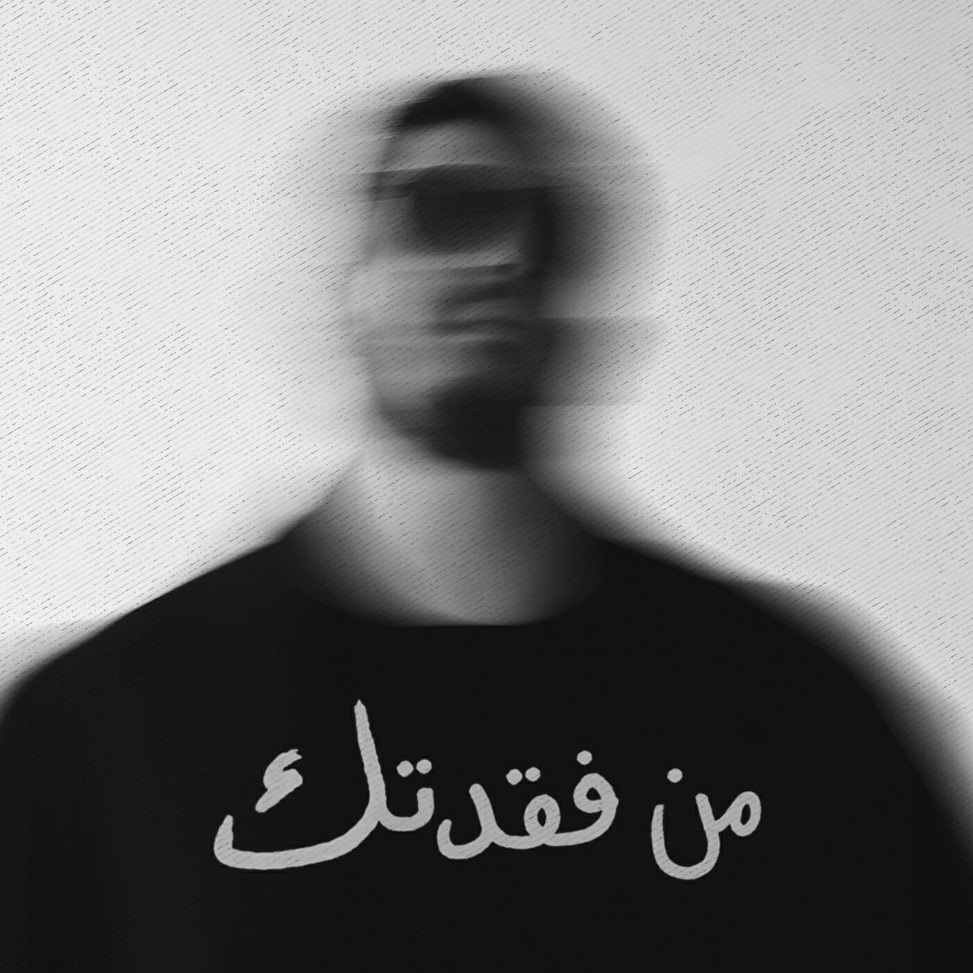 Релиз من فَقَدتِك