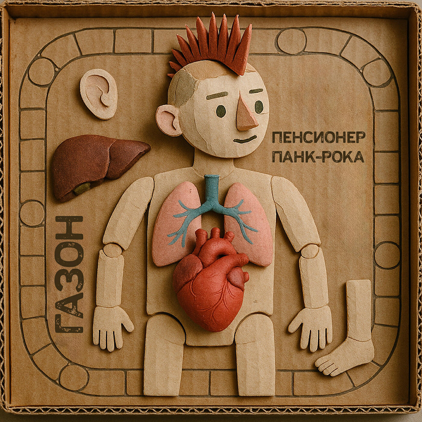 Релиз Пенсионер панк-рока