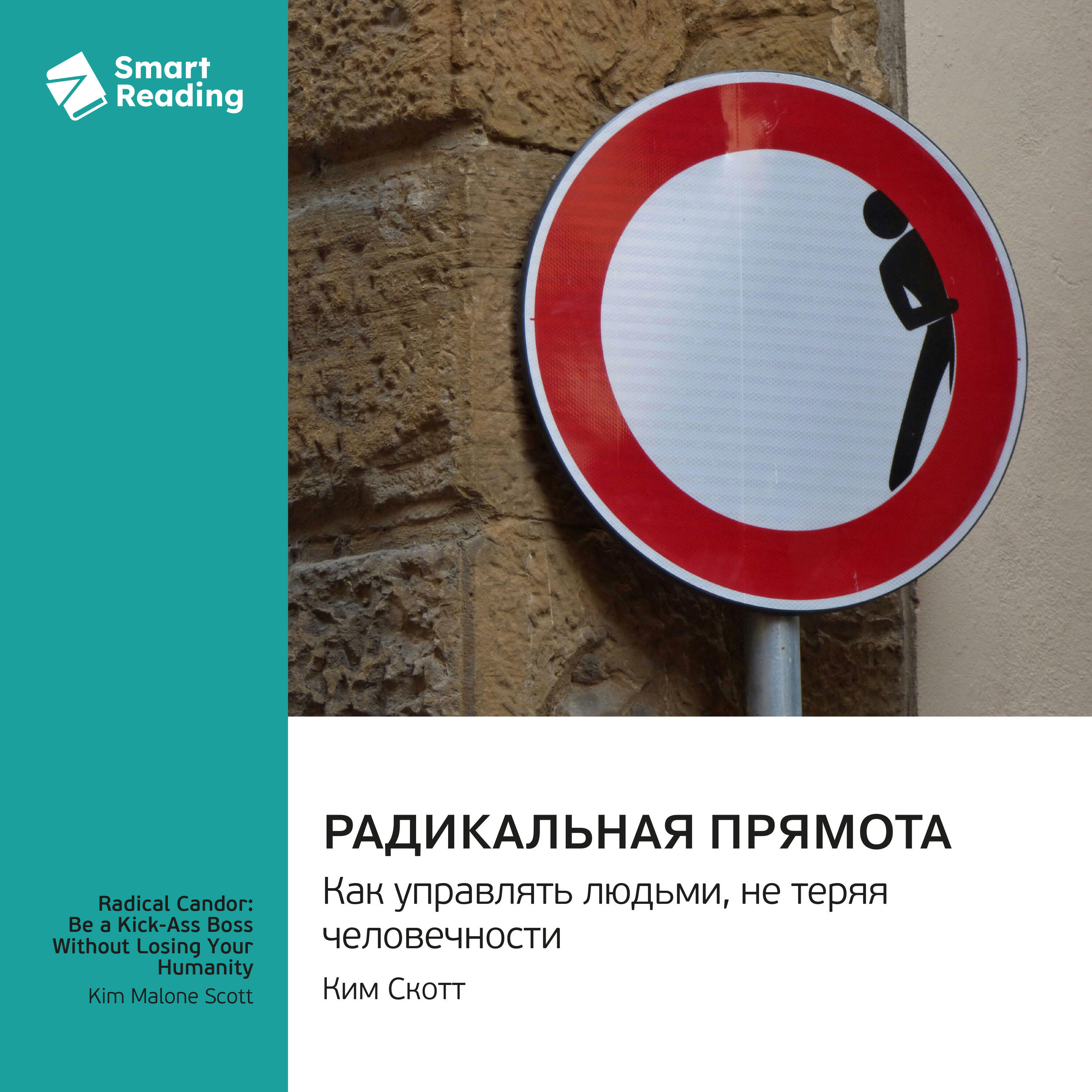 Книга Радикальная прямота. Как управлять людьми, не теряя человечности. Ким Скотт. Саммари