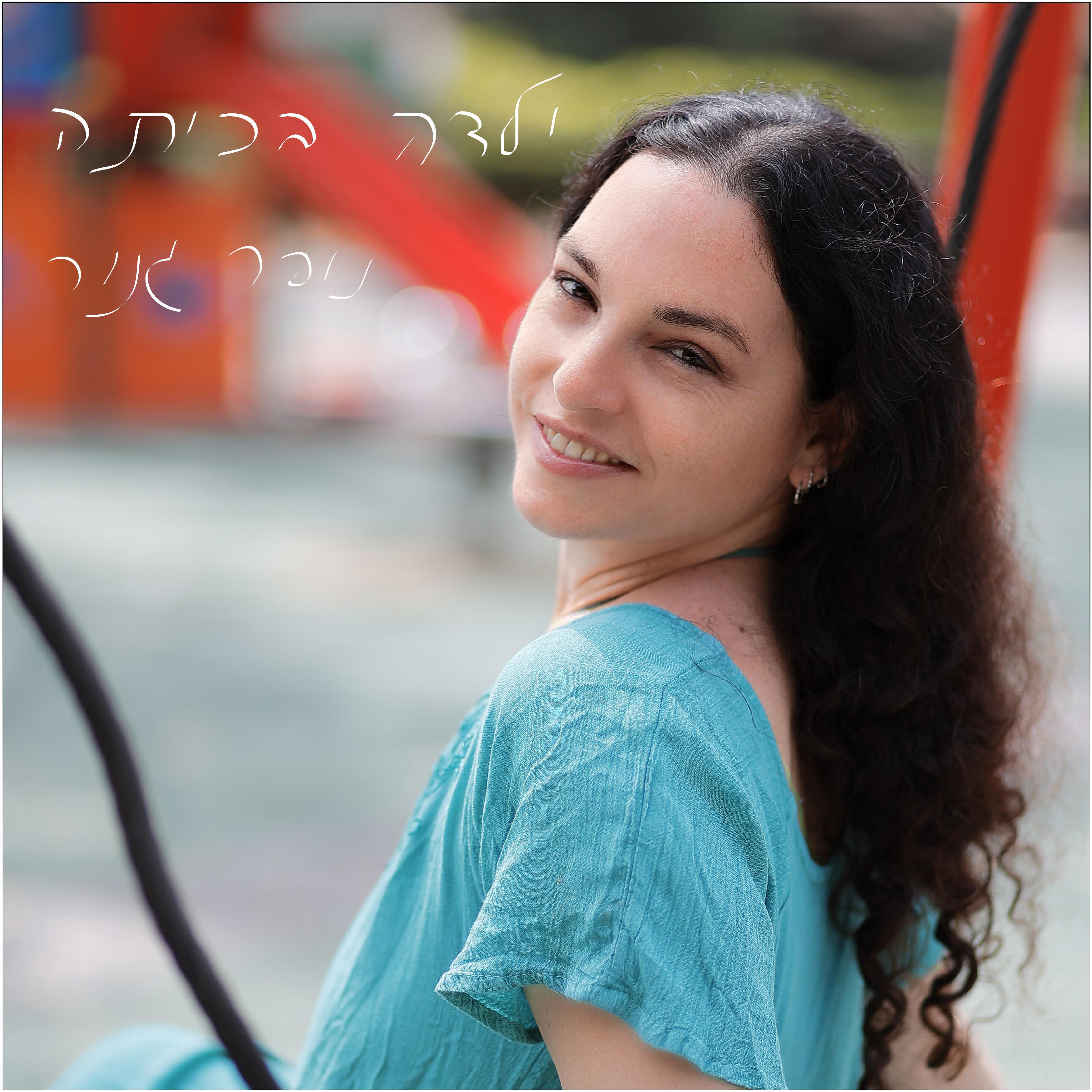 Релиз ילדה בכיתה
