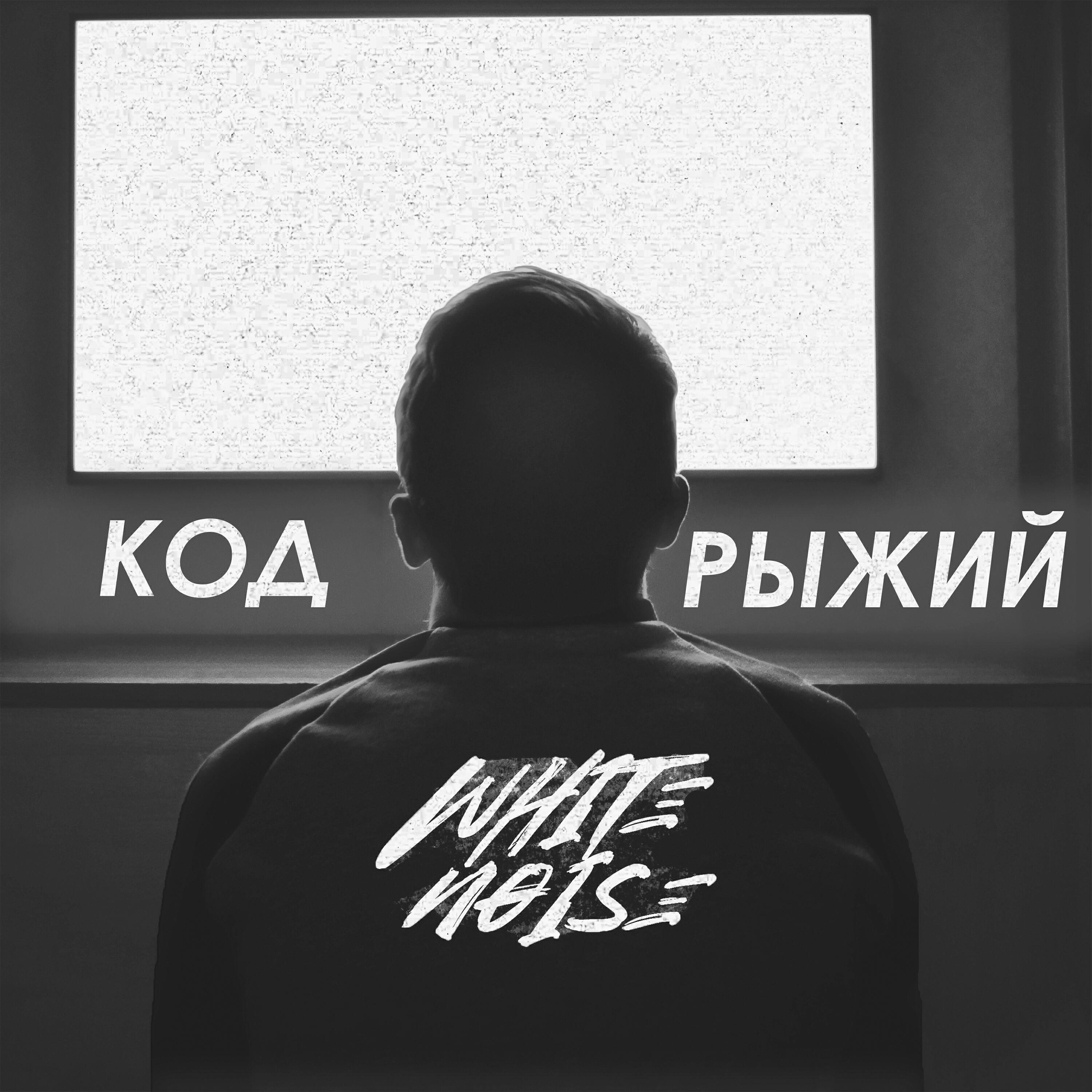 Код Рыжий