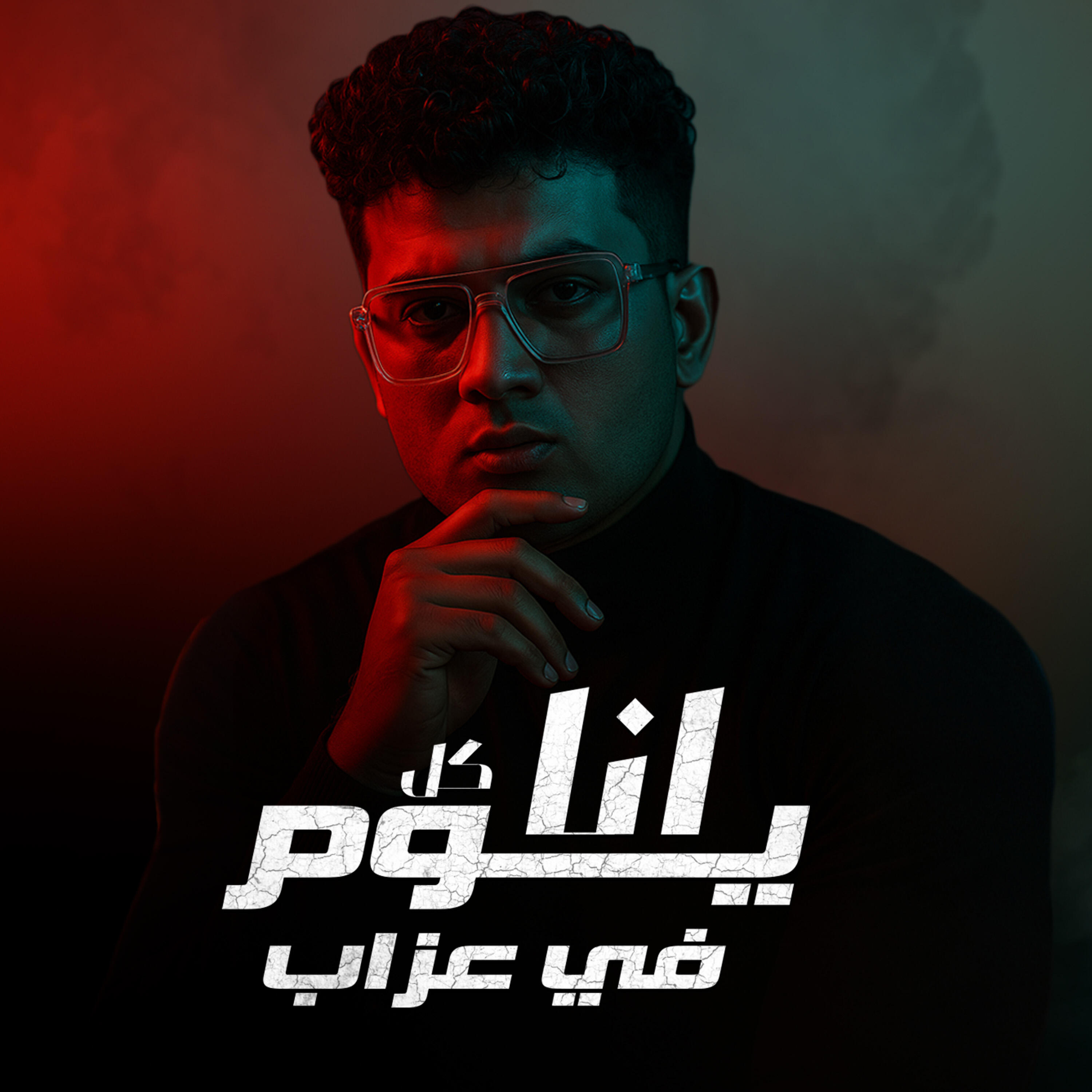 Релиз انا كل يوم في عزاب