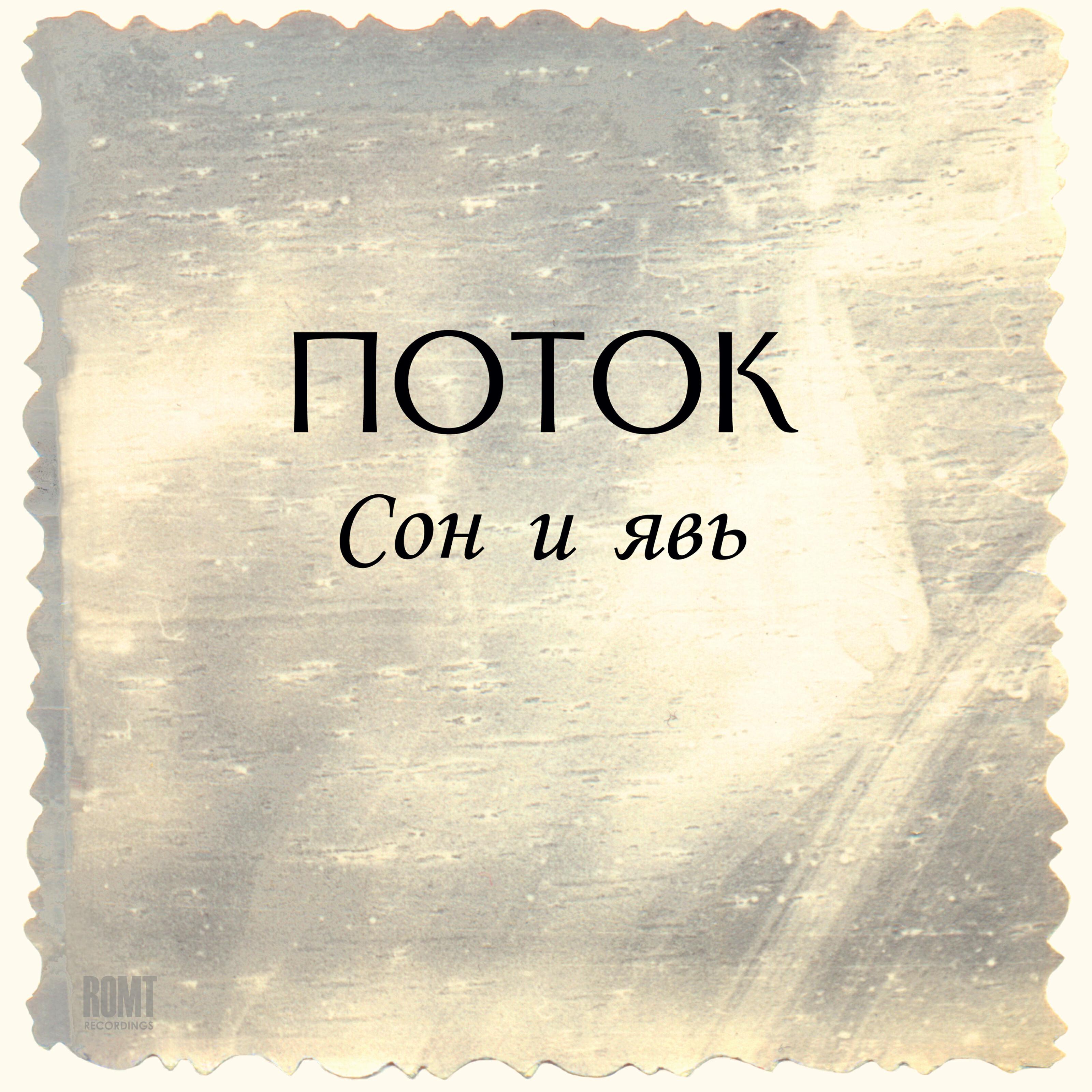 Постер альбома Сон и явь