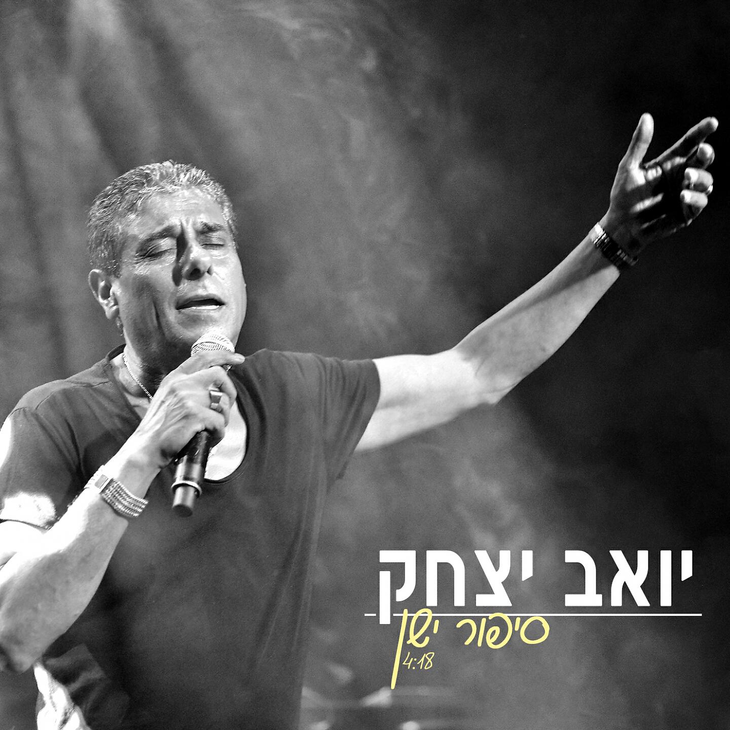 Релиз סיפור ישן