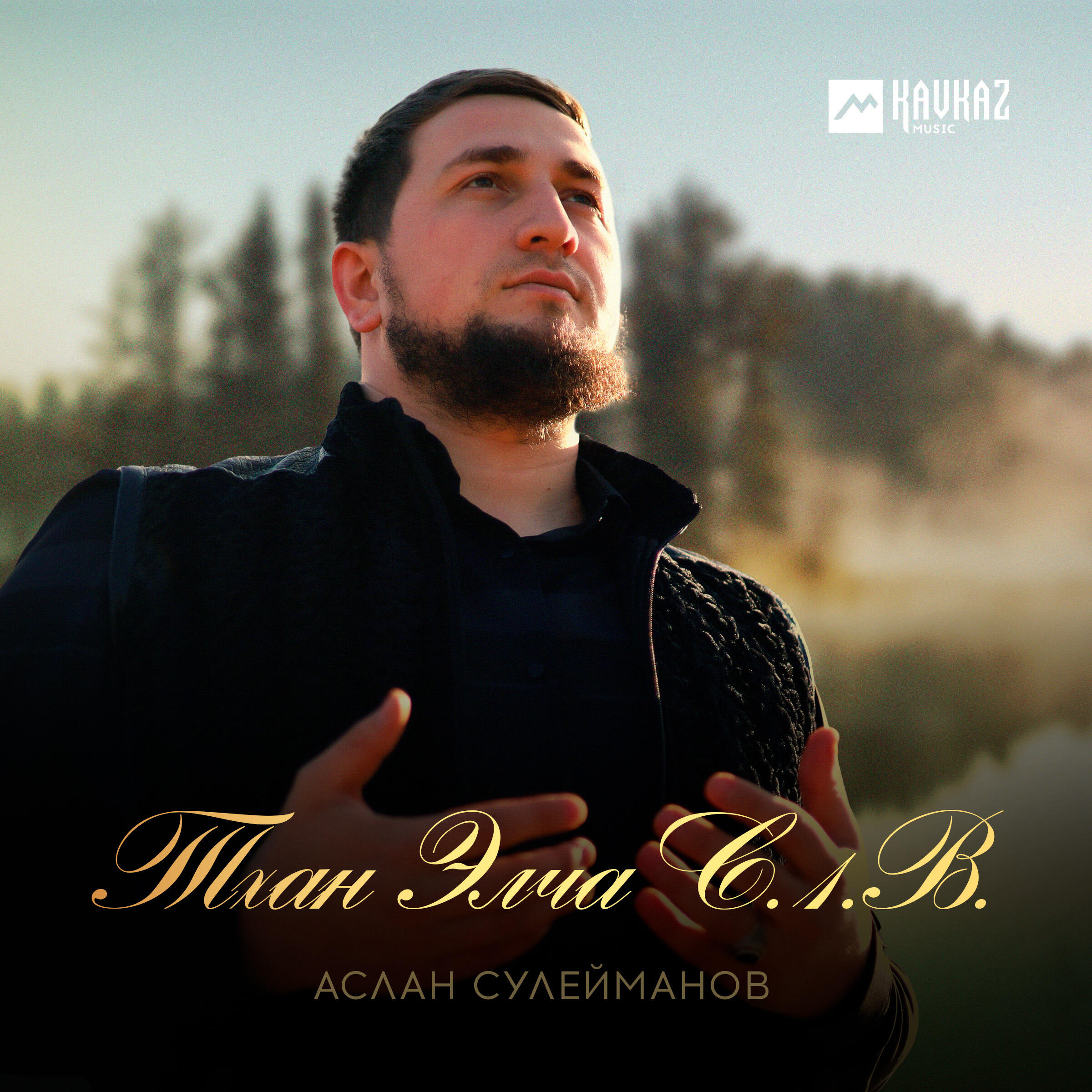 Релиз Тхан Элча С.1.В