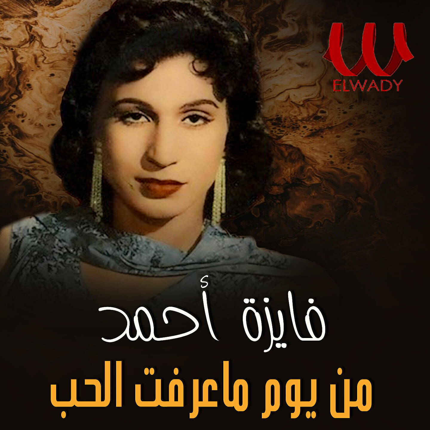 Релиз من يوم ما عرفت الحب