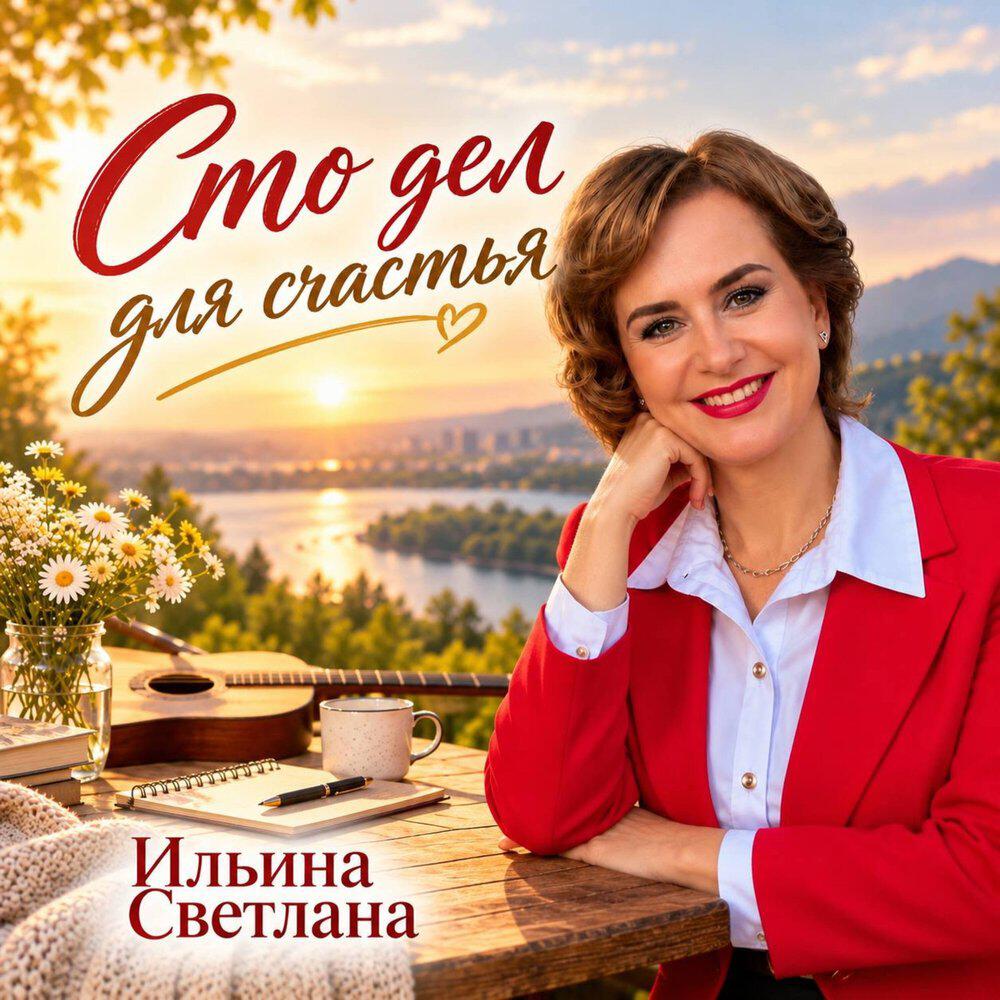 Релиз Сто дел для счастья