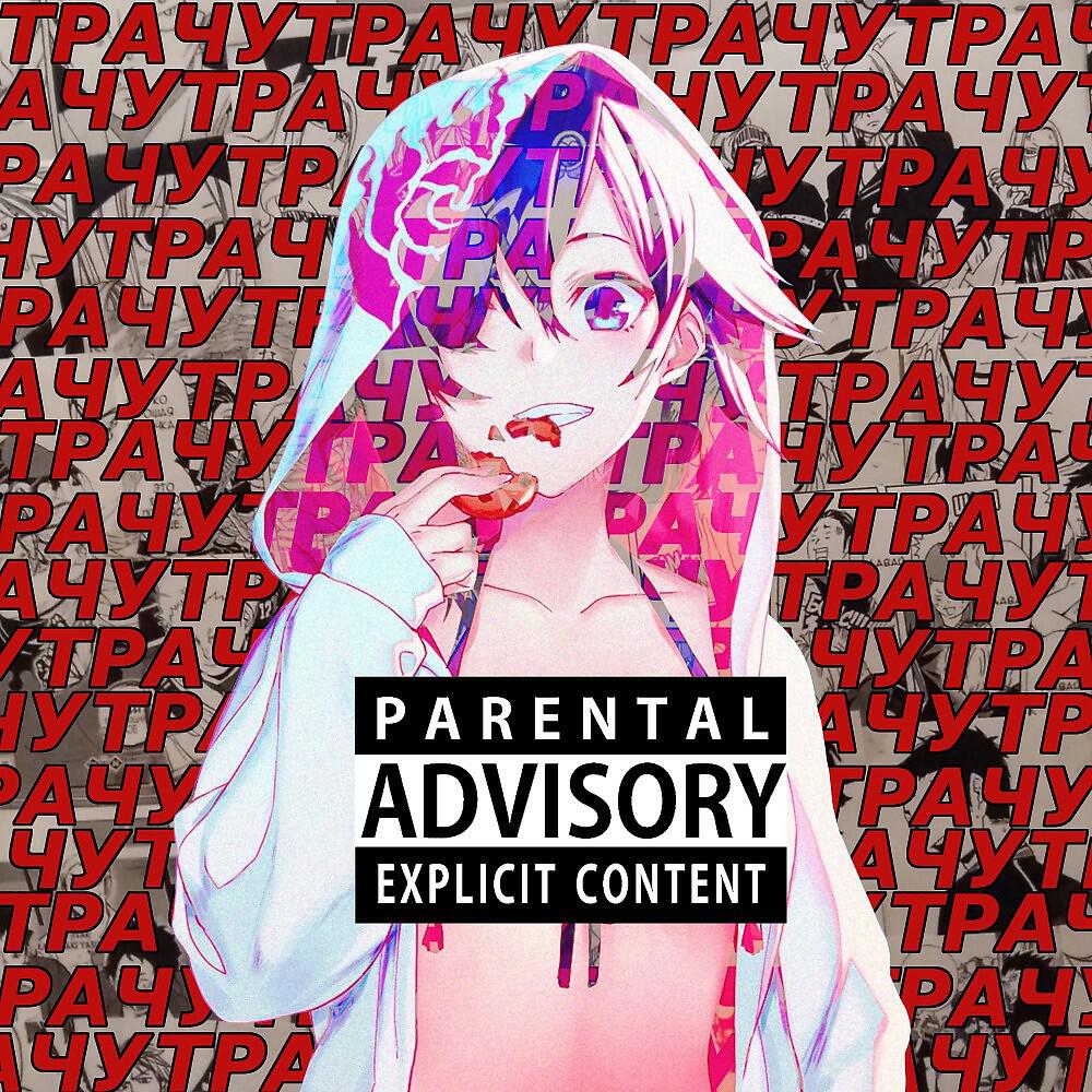 Релиз Трачу