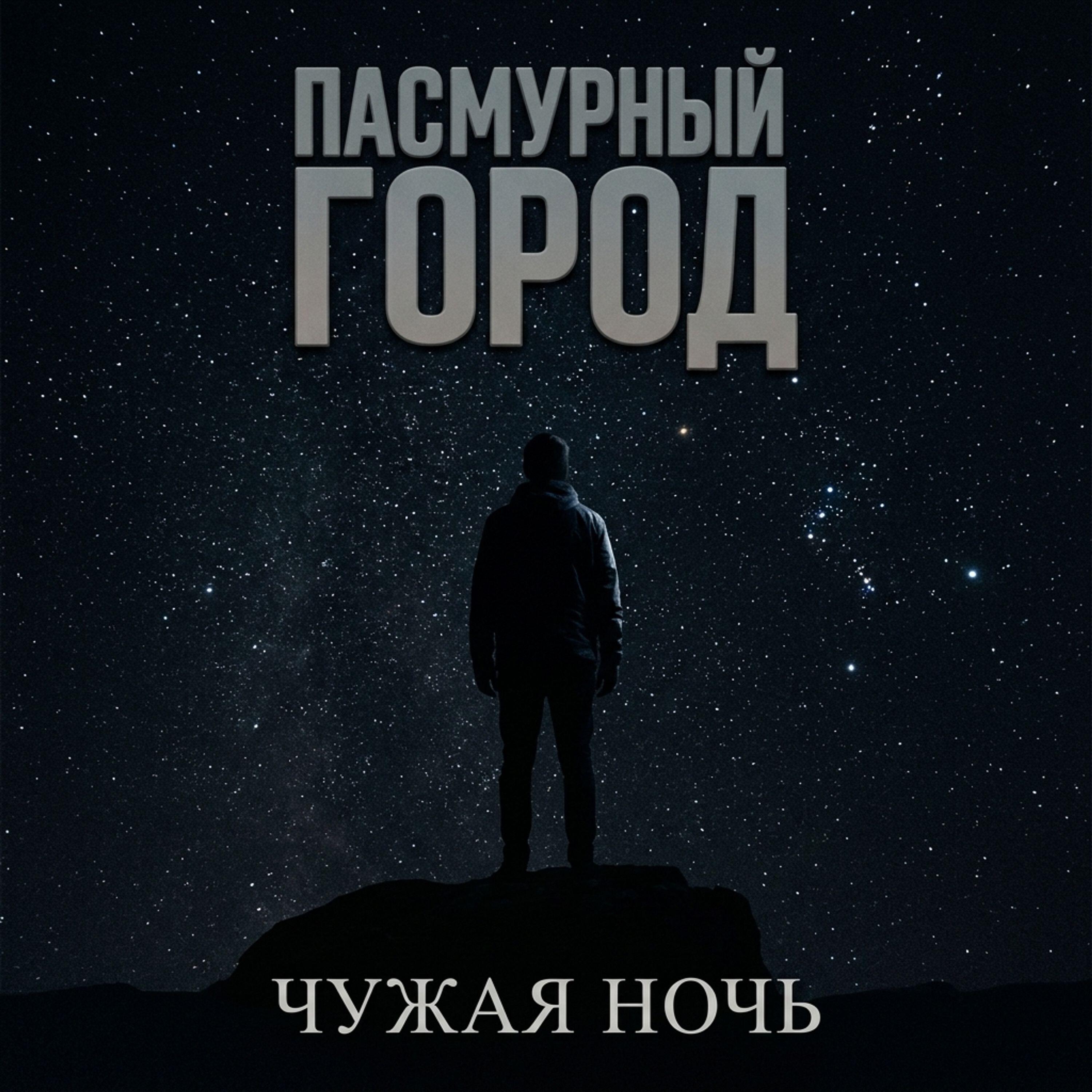 Пасмурный город