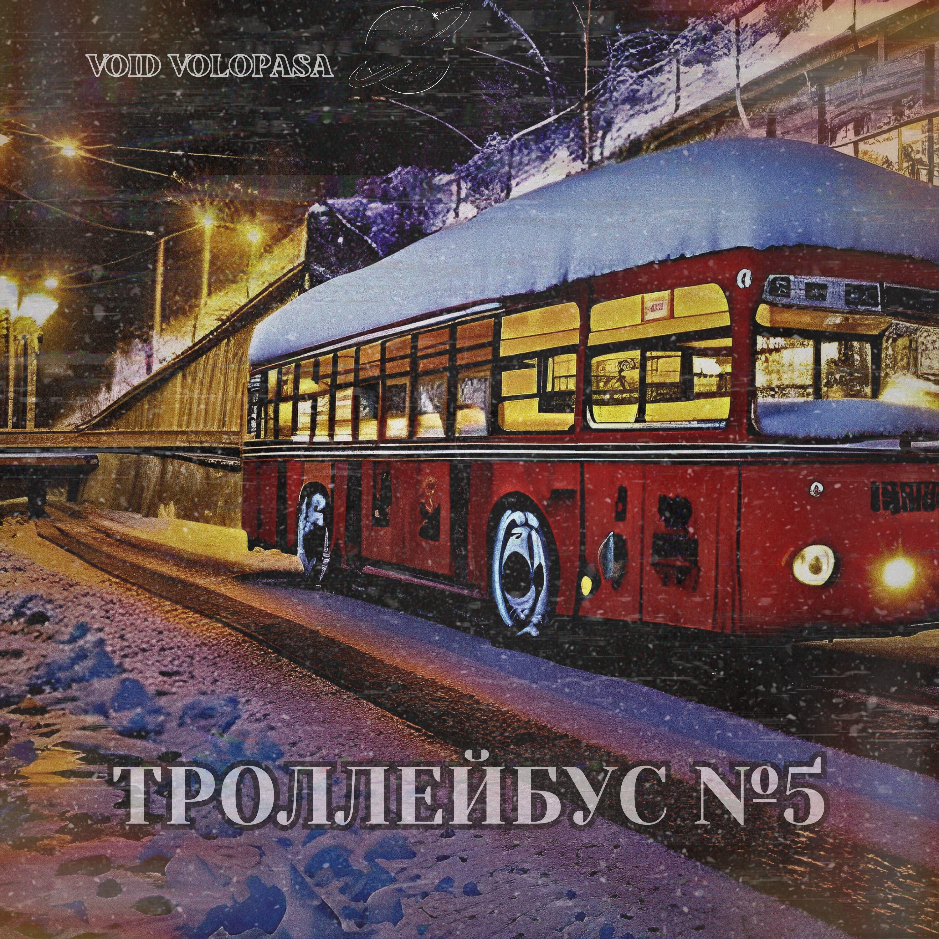 Релиз Троллейбус№5