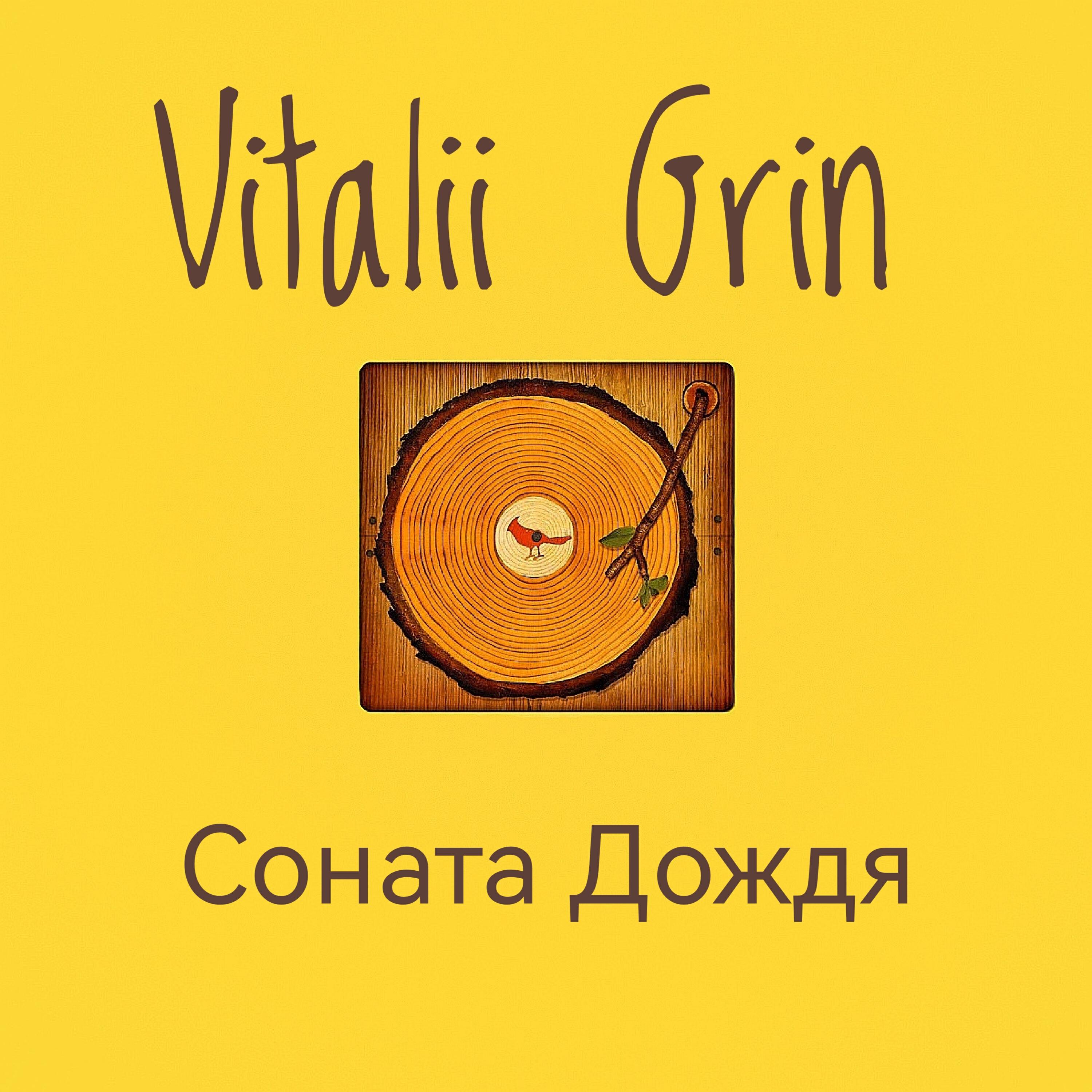 Релиз Соната дождя