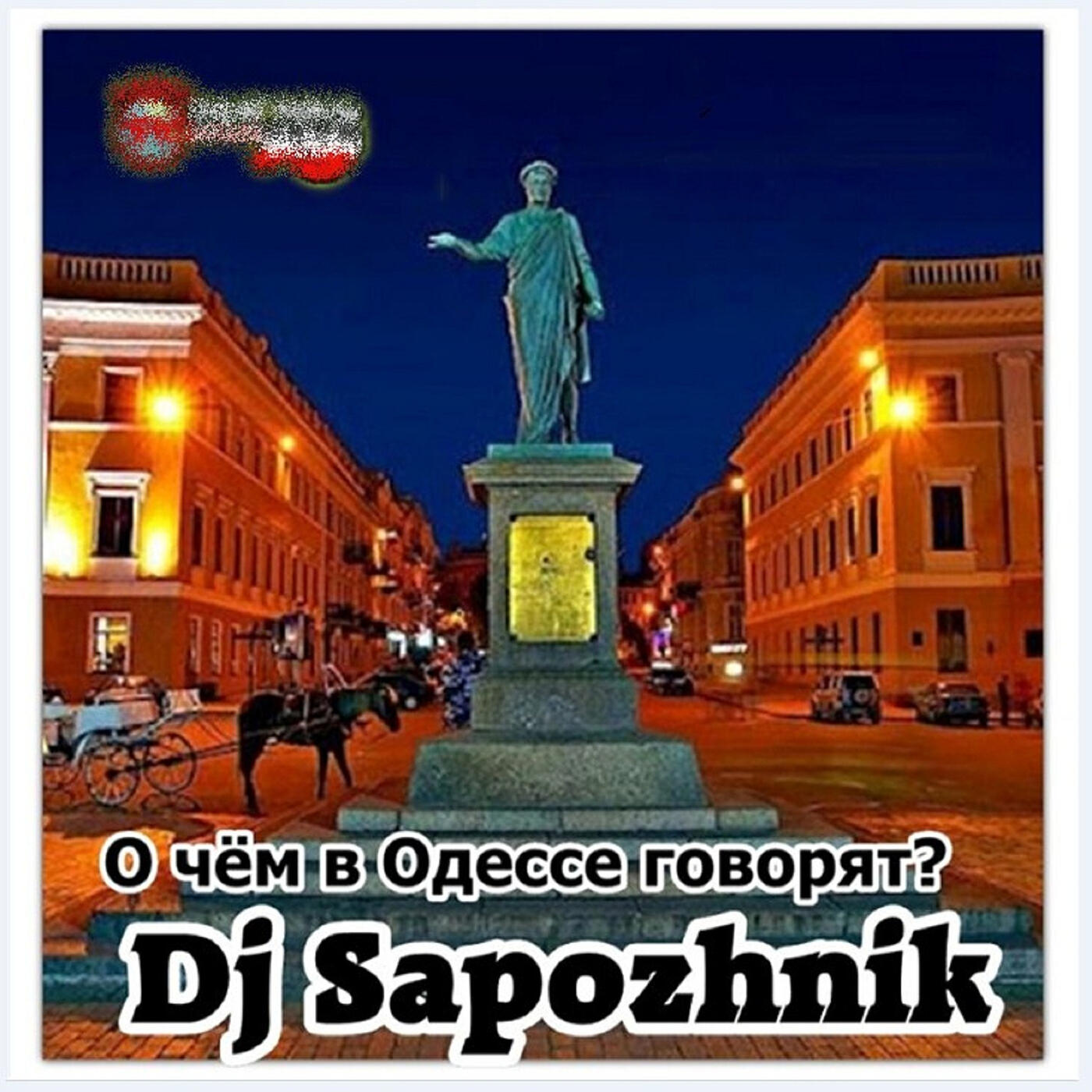Релиз О чём в одессе говорят?