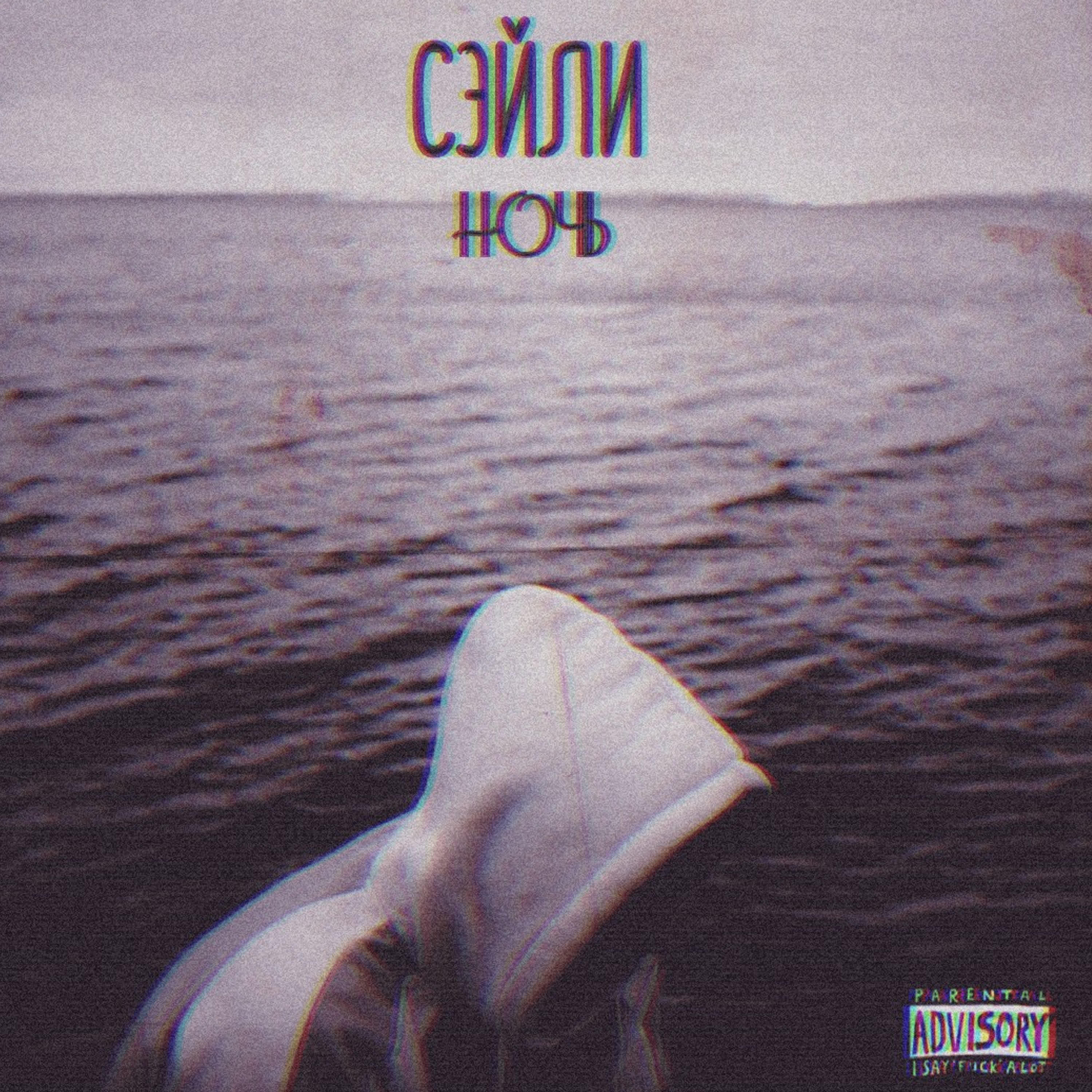 Релиз Ночь