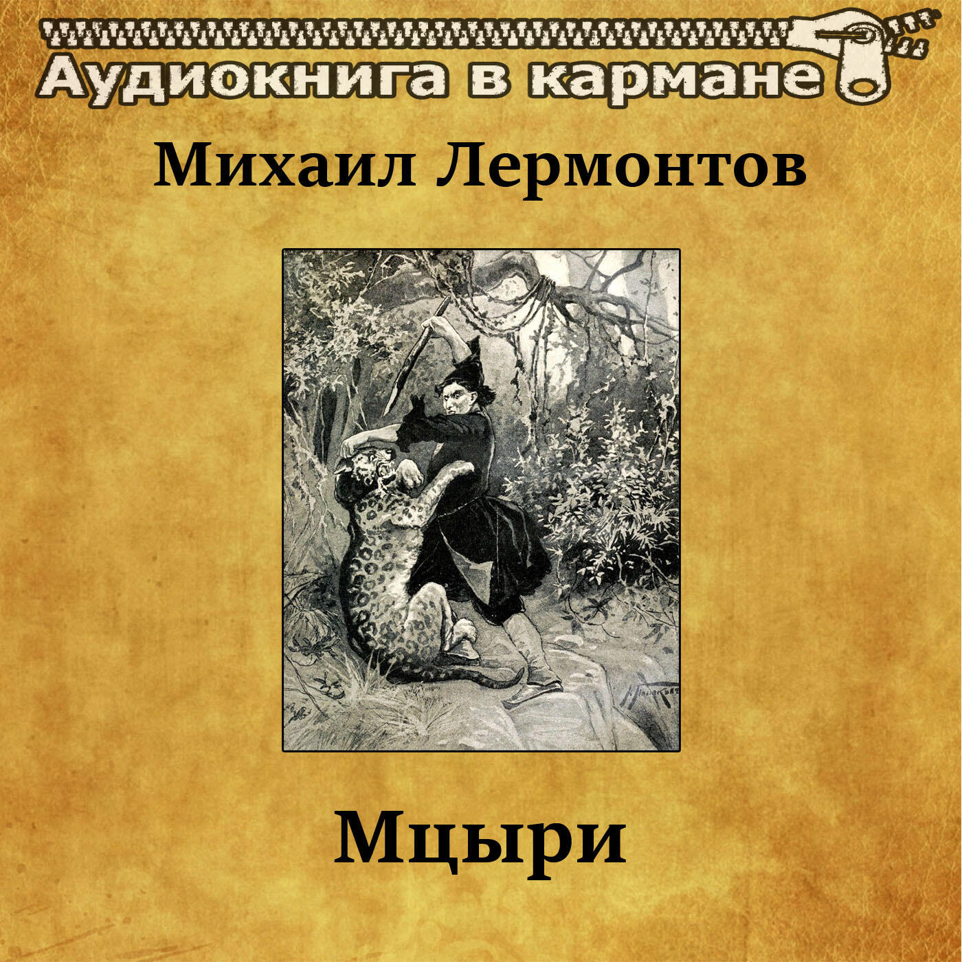 Книга Мцыри