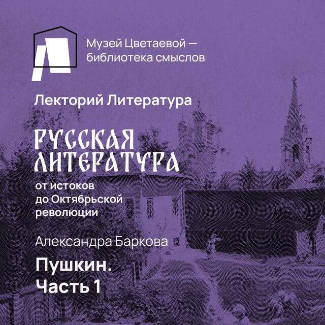 Книга Пушкин. Часть 1