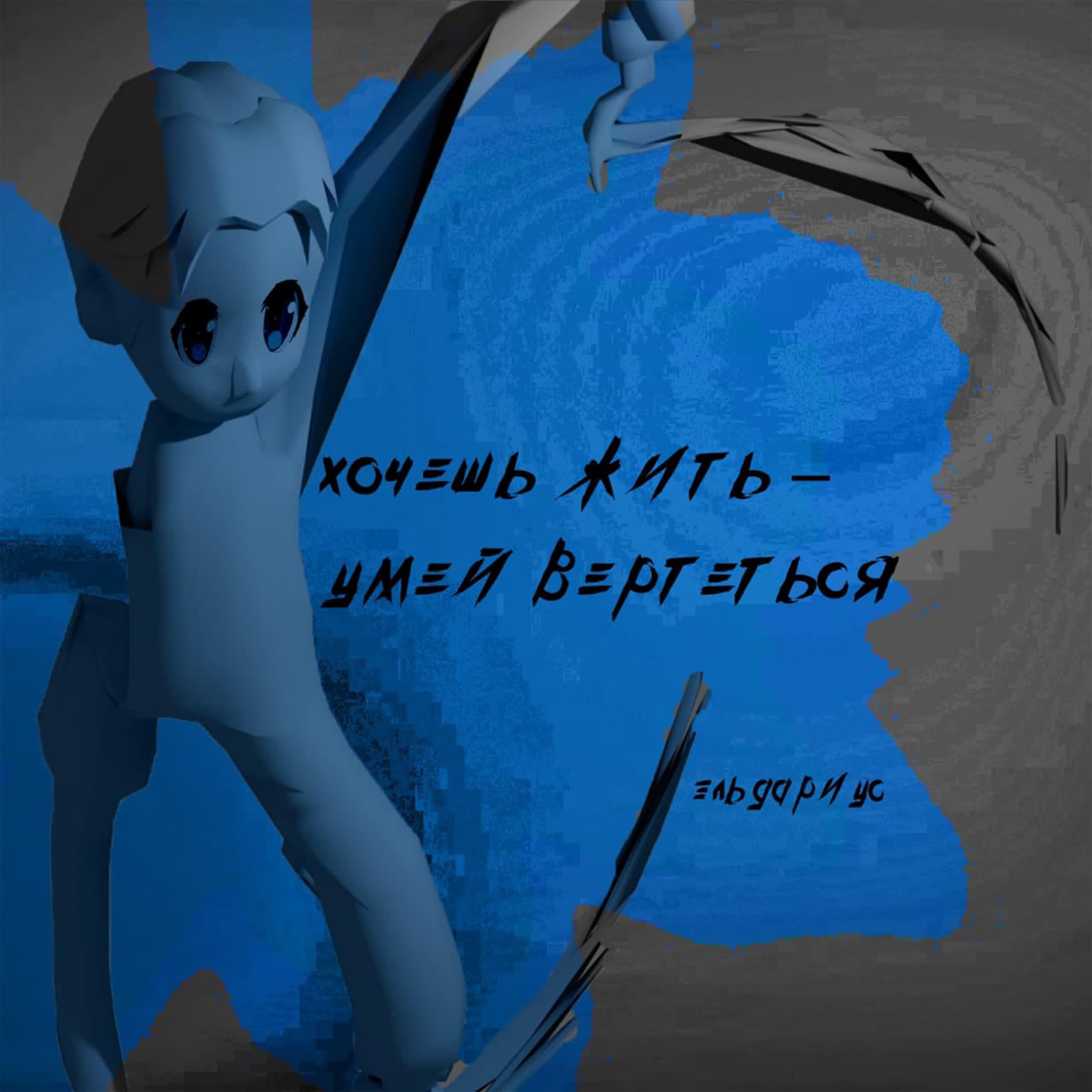 Релиз Хочешь жить - умей вертеться