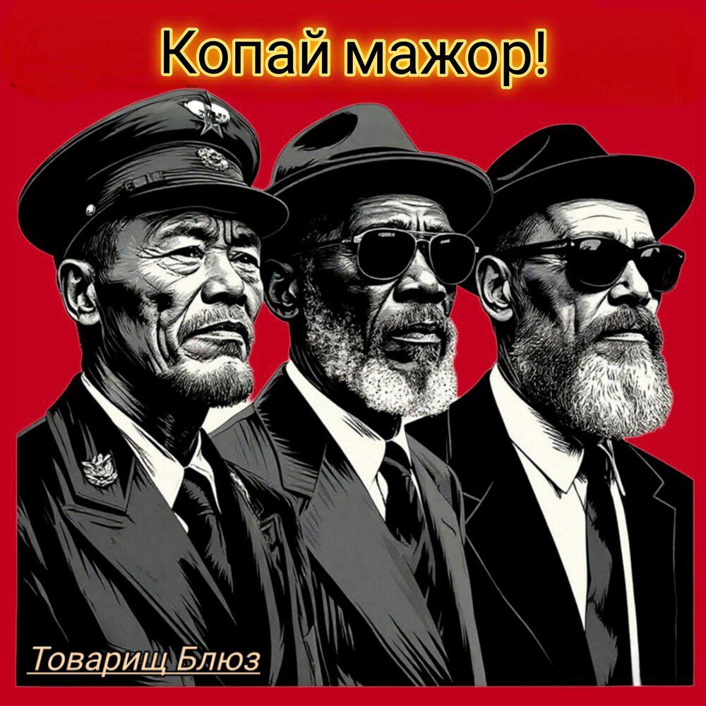 Релиз Копай мажор!