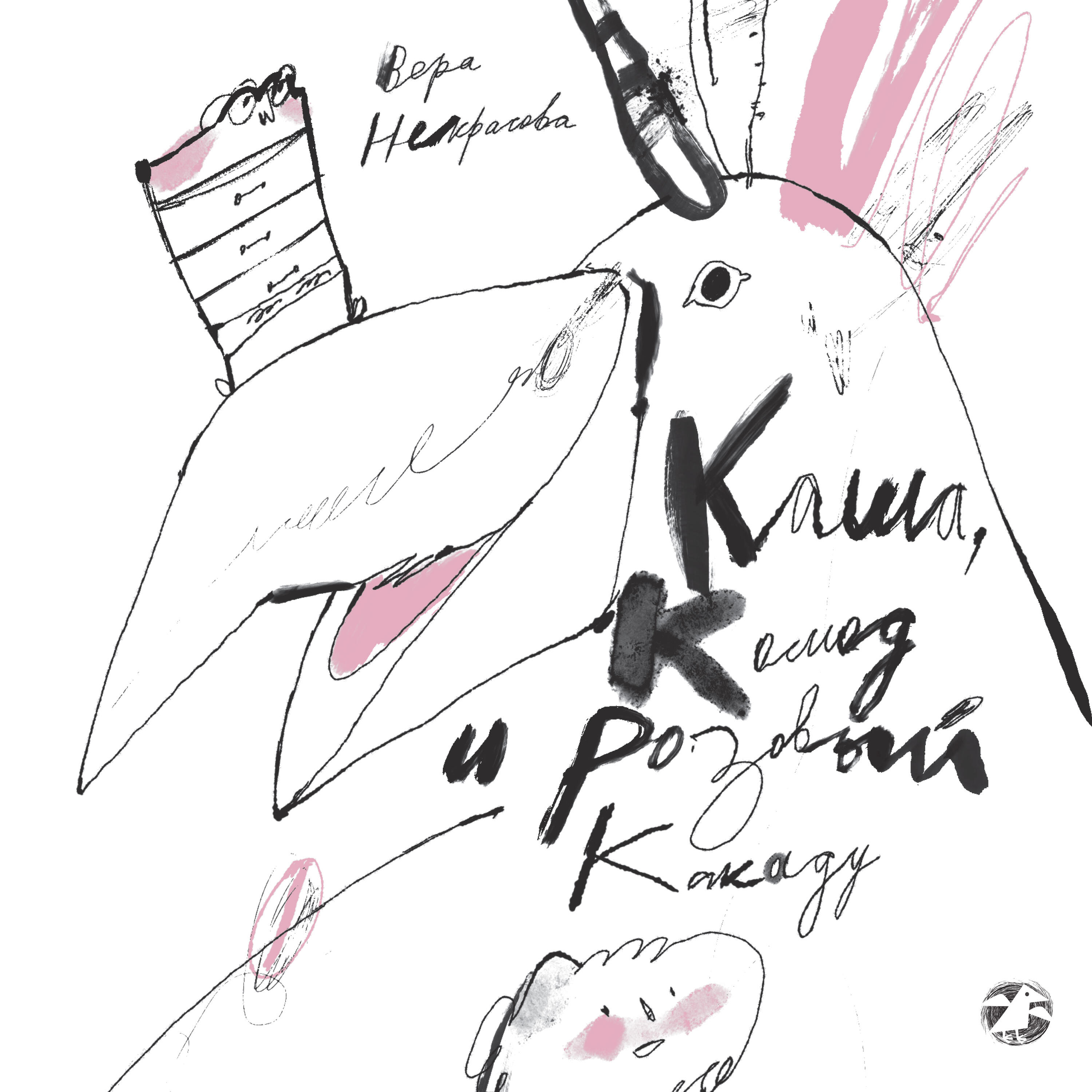 Книга Каша, комод и розовый какаду