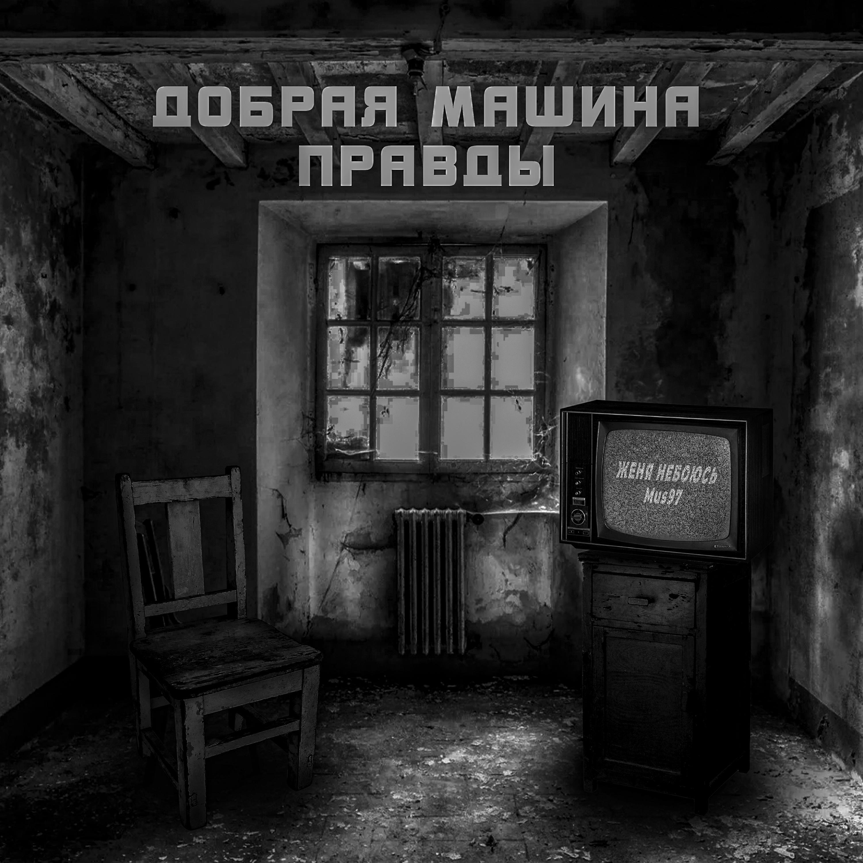 ЖЕНЯ НЕБОЮСЬ