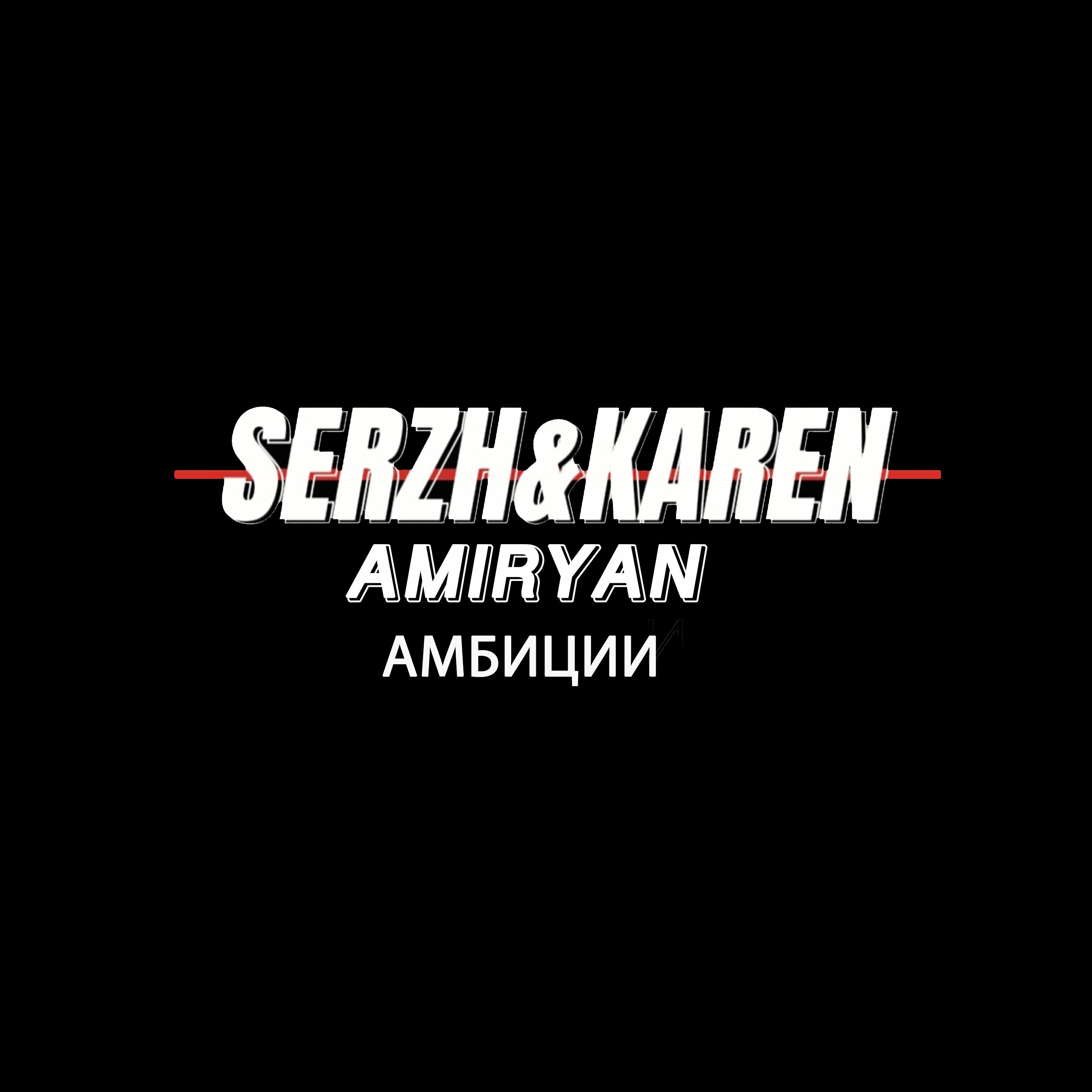 Релиз Амбиции