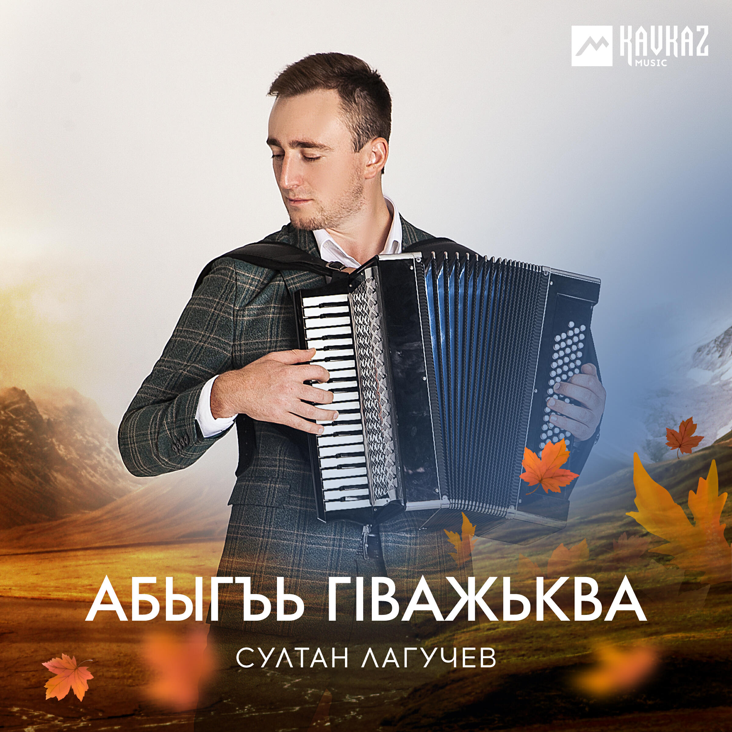 Релиз Абыгъь гIважьква
