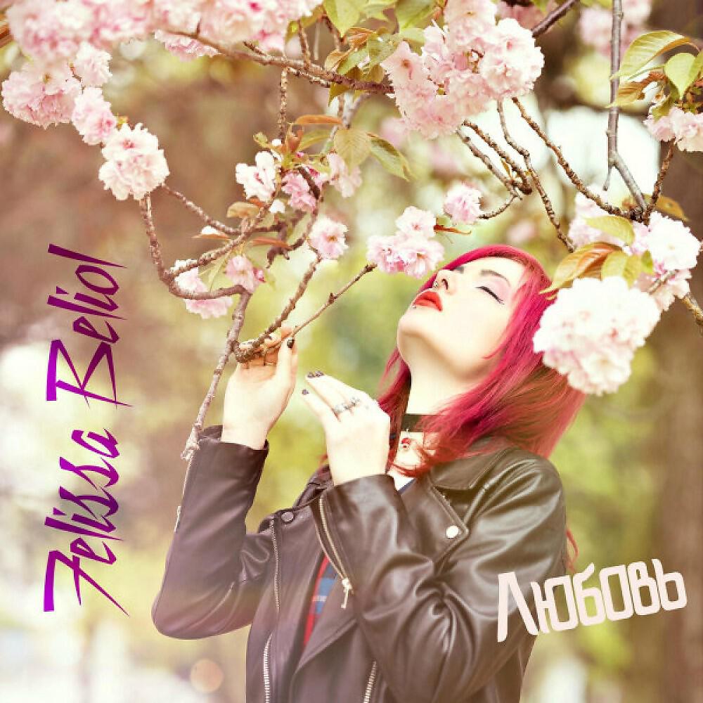 Релиз Любовь