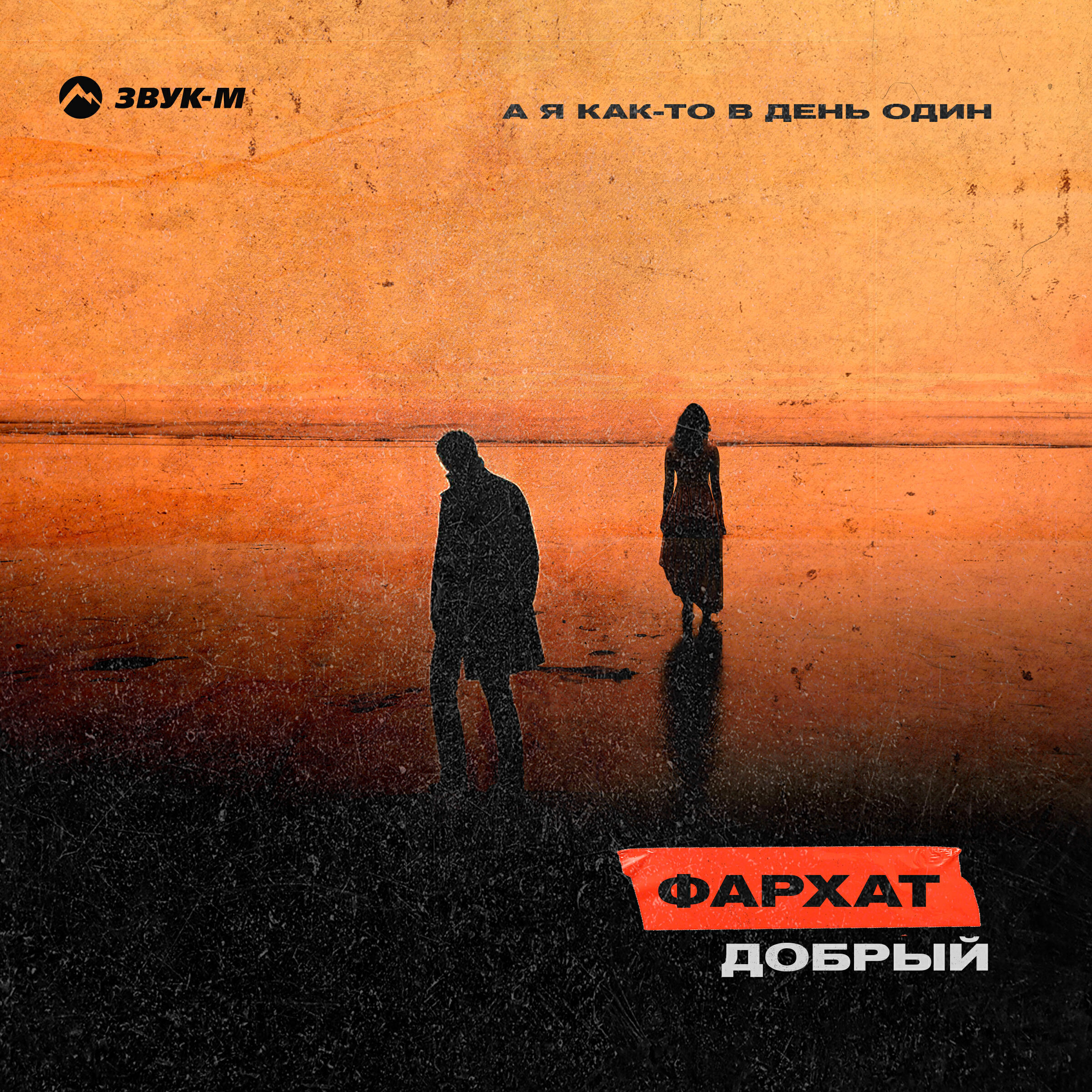 Релиз А я как-то в день один