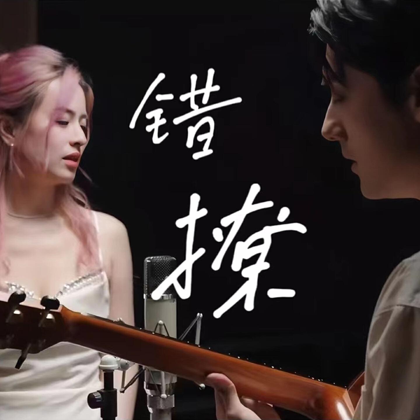 Релиз 错撩