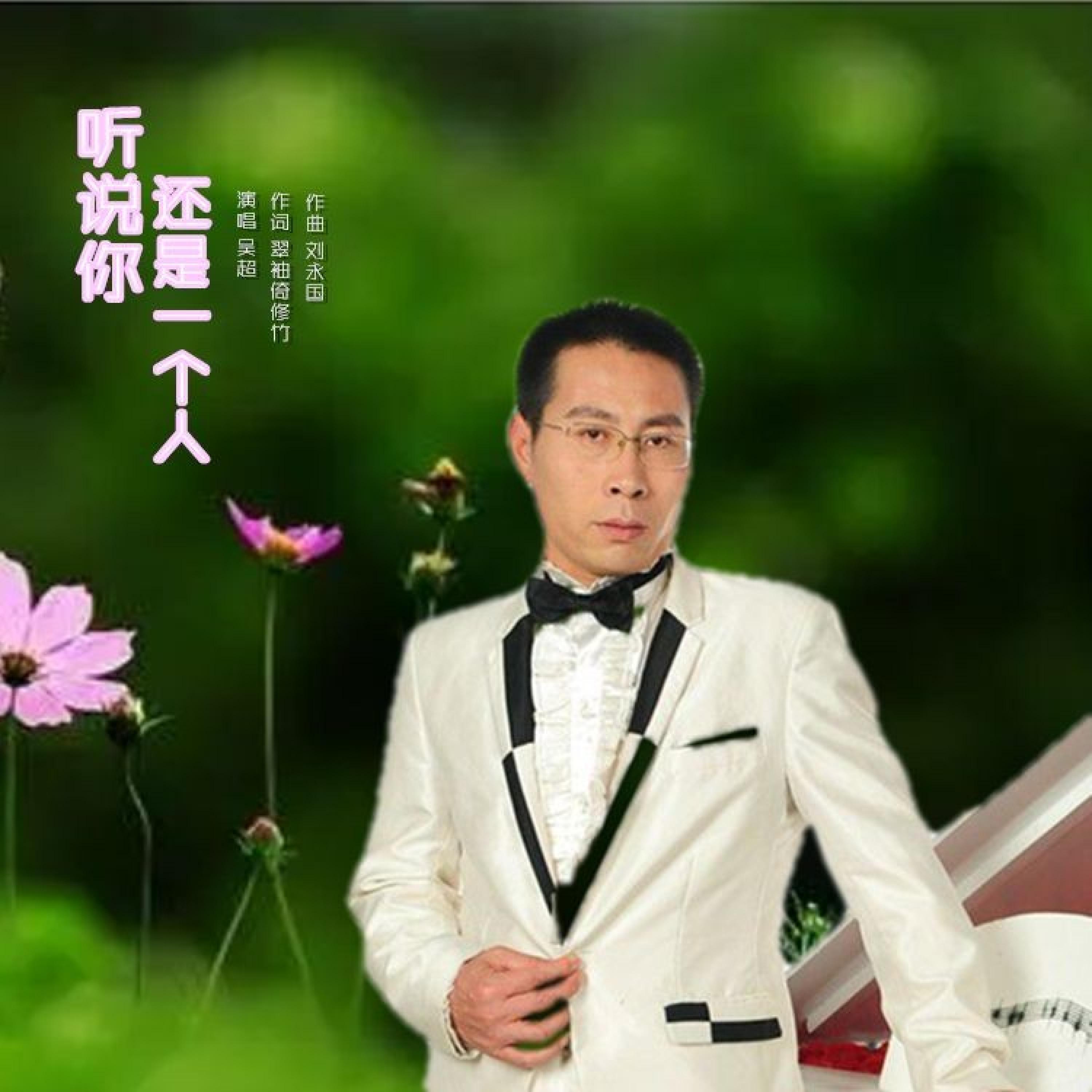 Релиз 听说你还是一个人