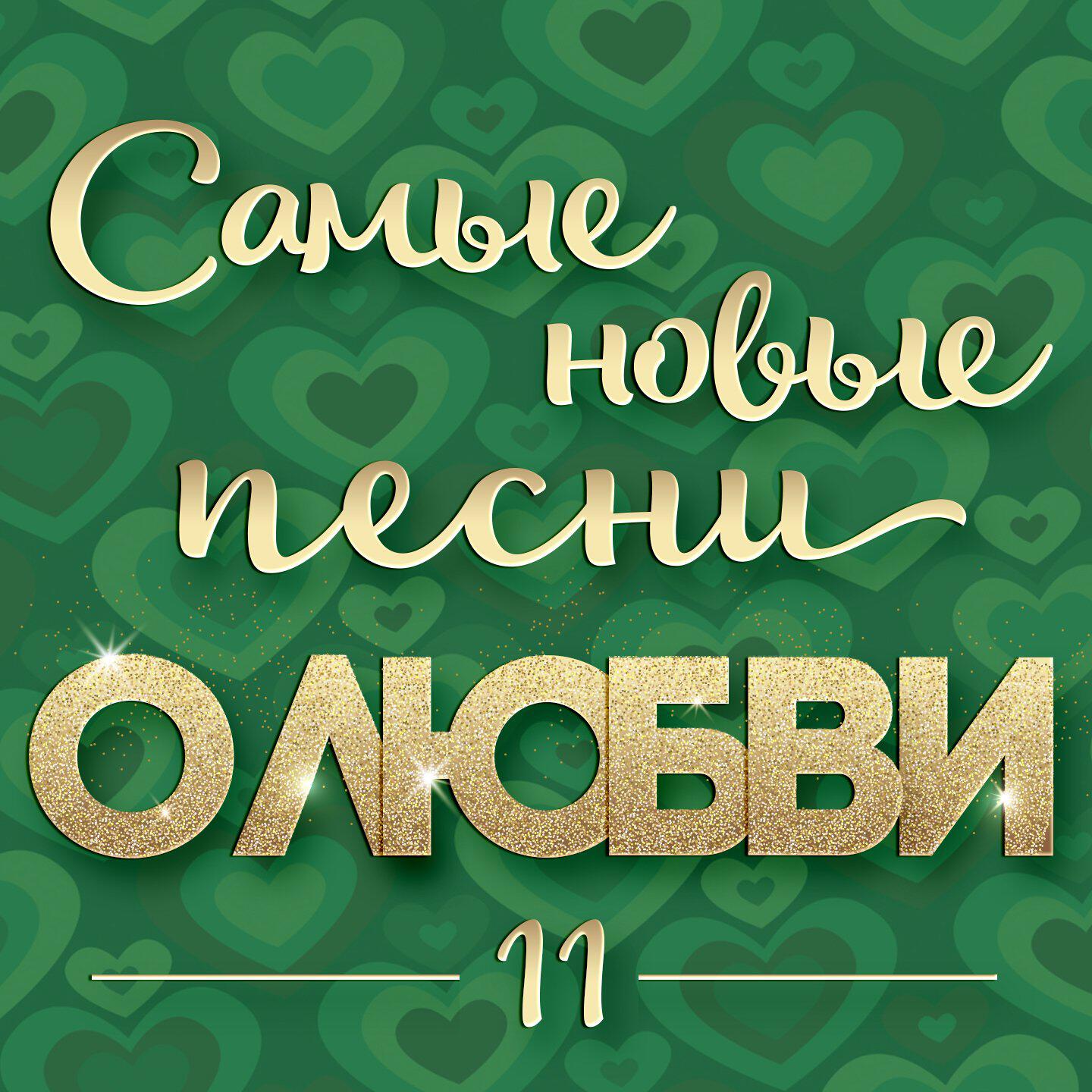 Трек Мы боимся любить