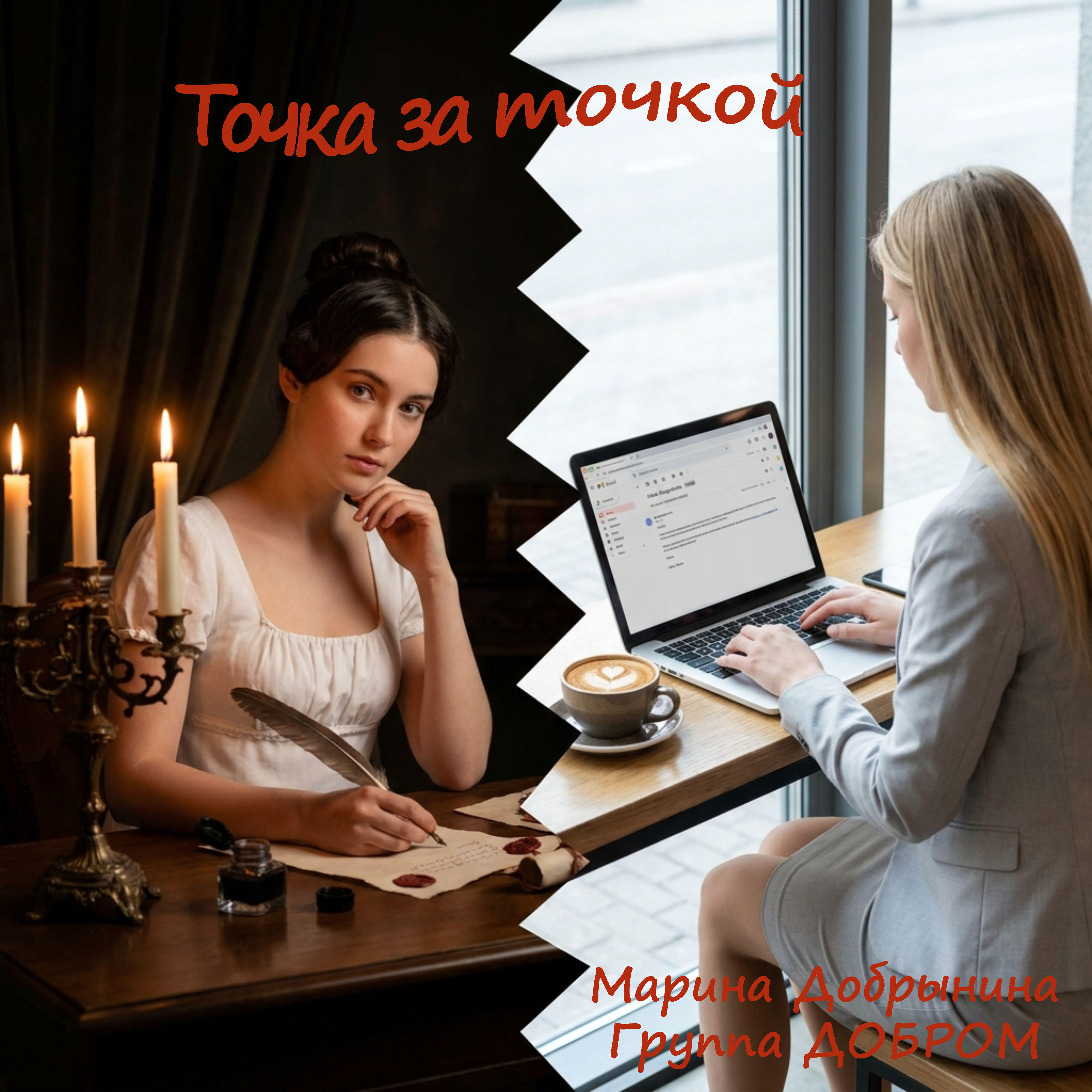 Релиз Точка за точкой
