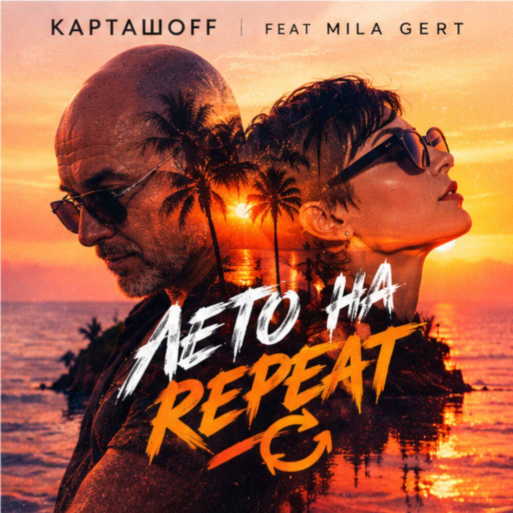 Релиз Лето на repeat