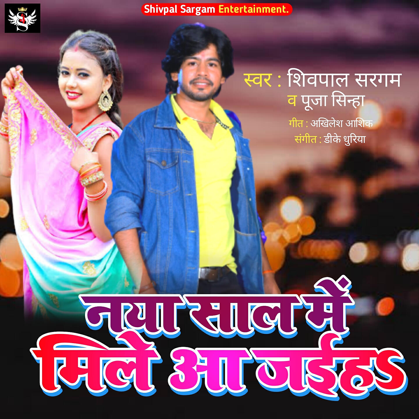 Релиз Naya Saal Mein Mile Aa Jaiha