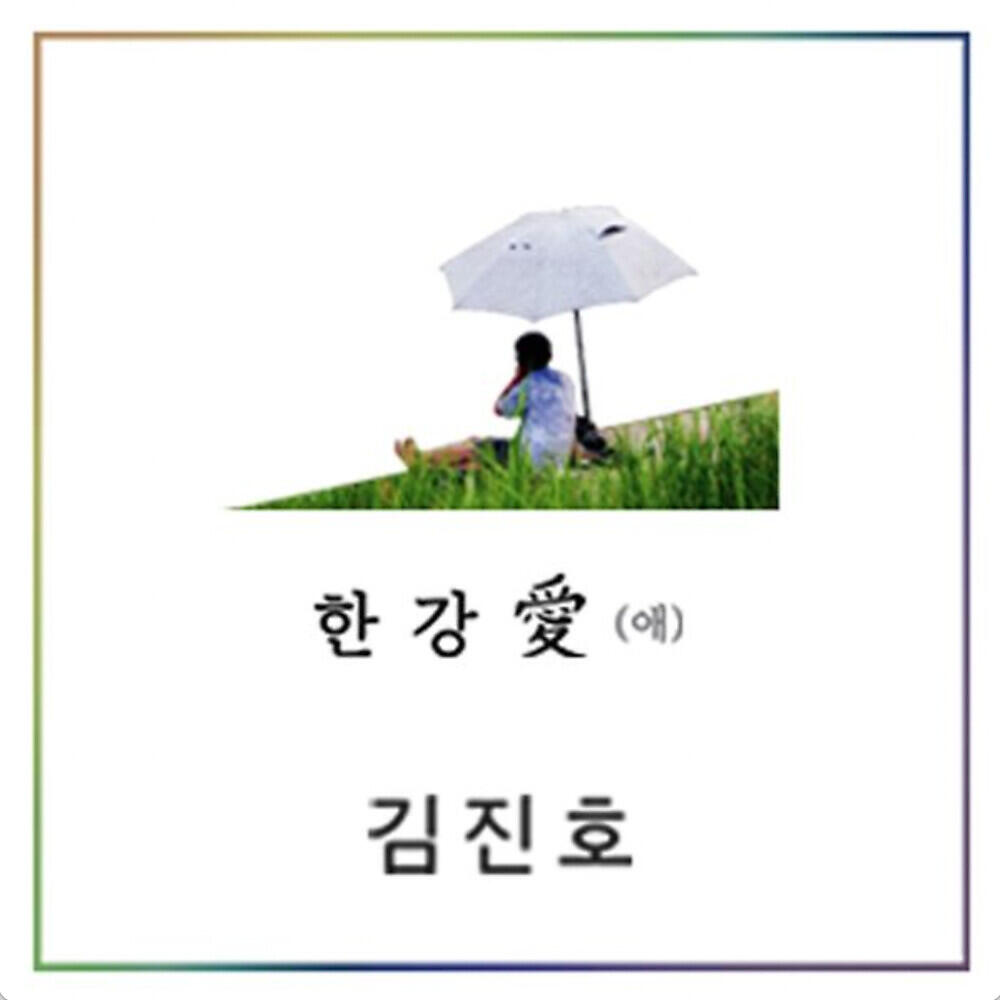 Релиз Han River Love