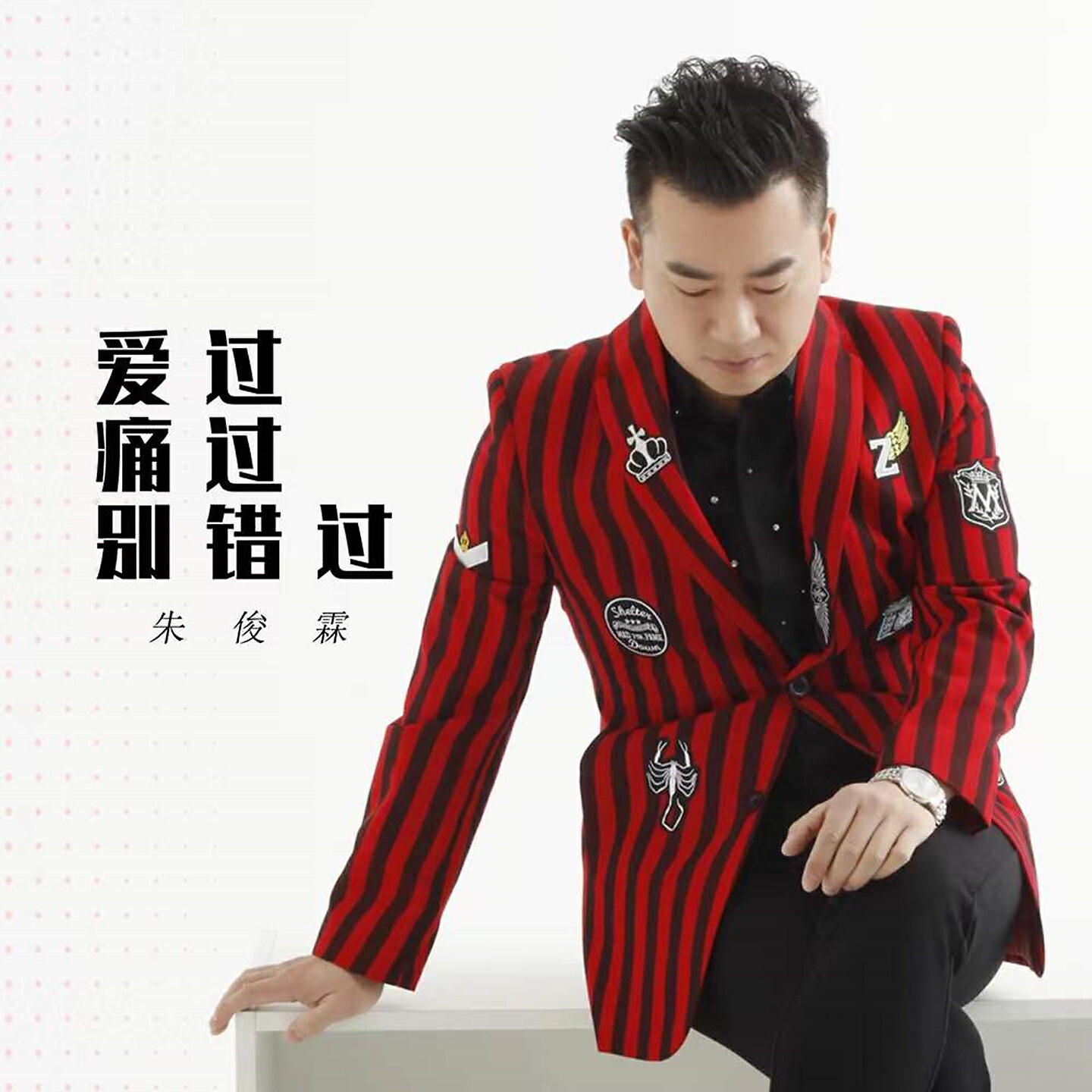 Релиз 爱过痛过别错过