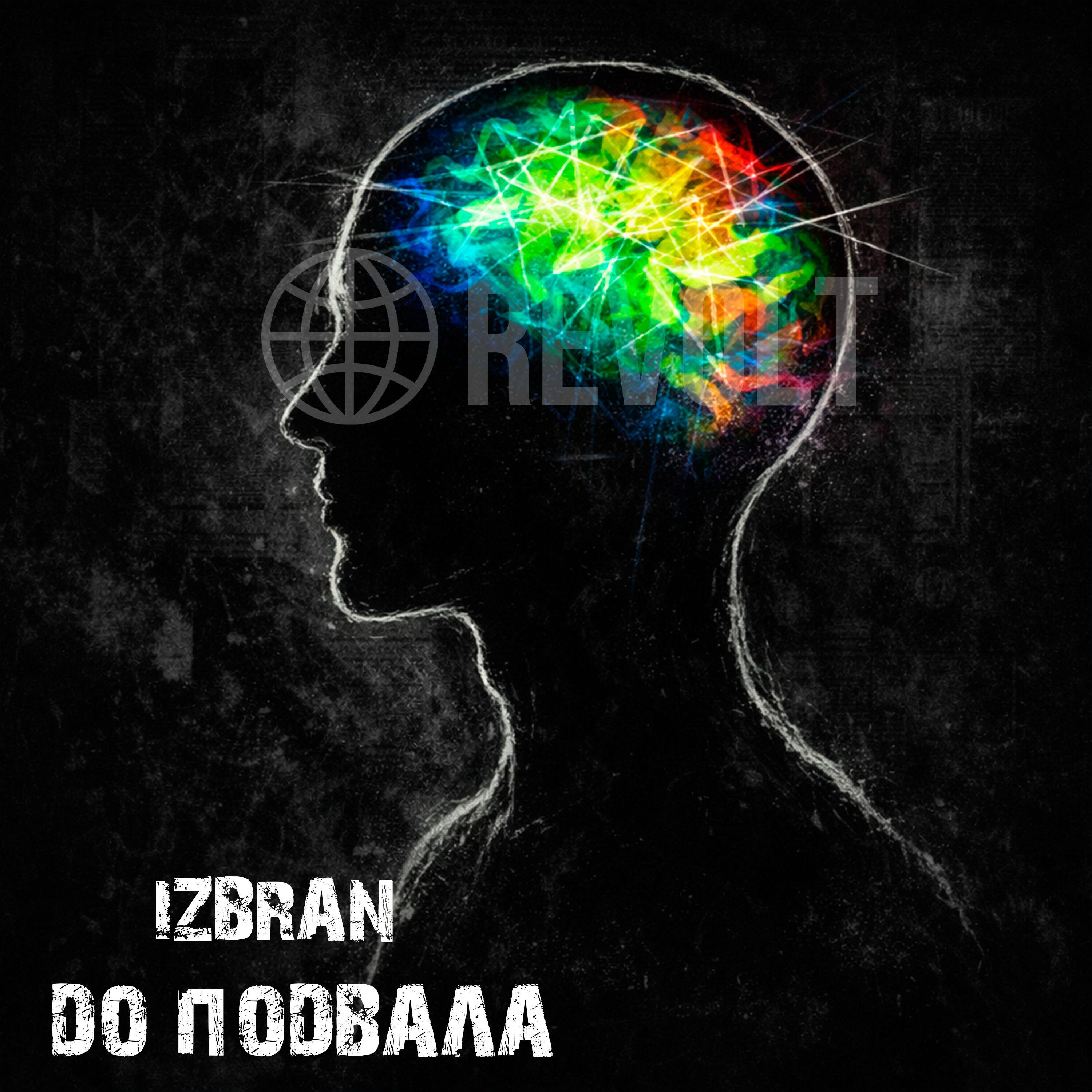 Релиз До подвала