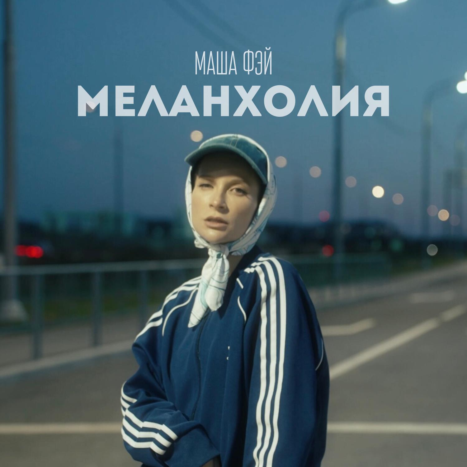 Релиз Меланхолия