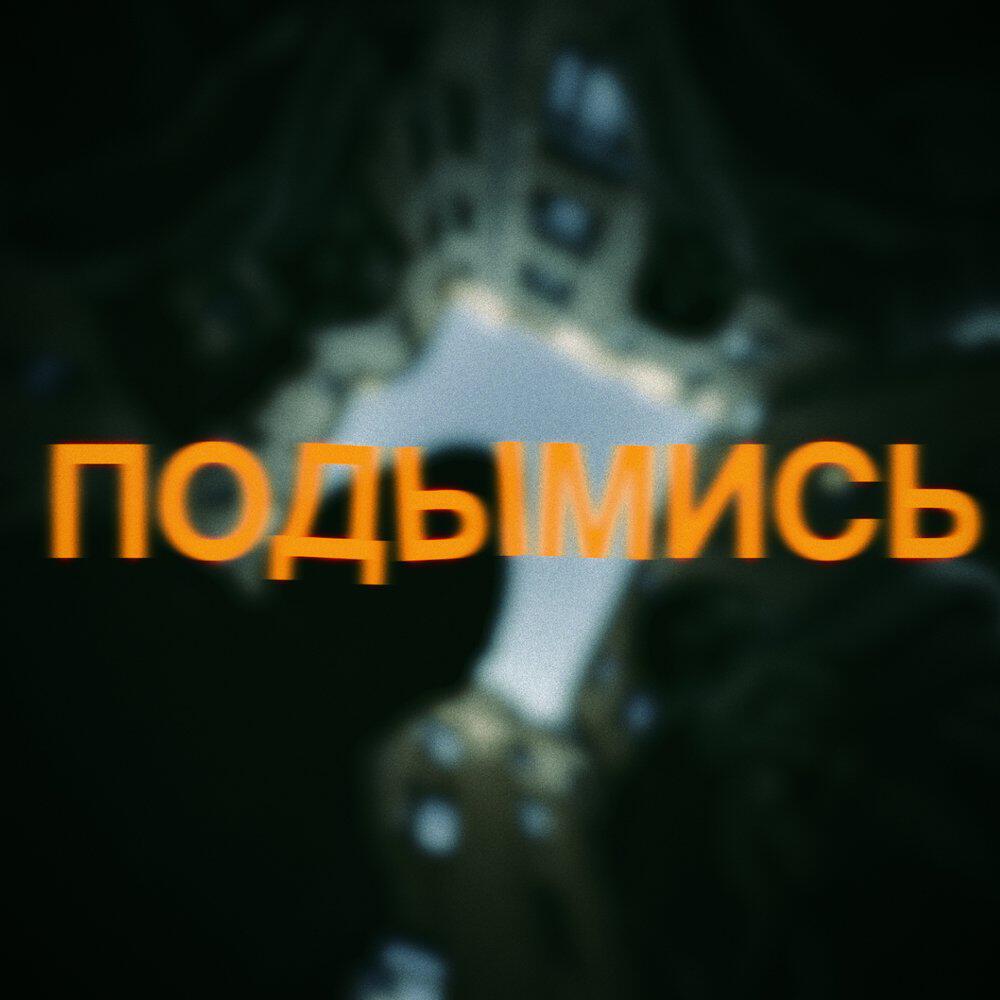 Релиз ПОДЫМИСЬ
