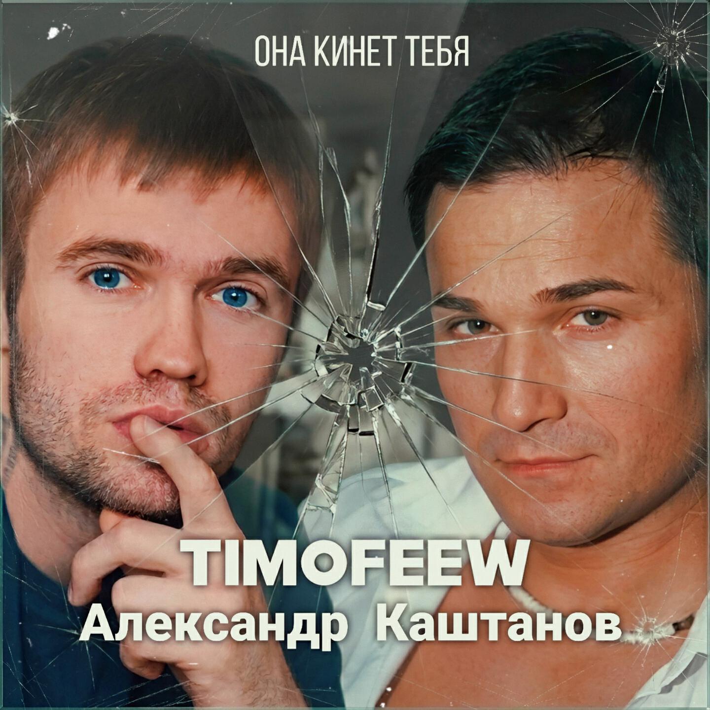 Релиз Она кинет тебя