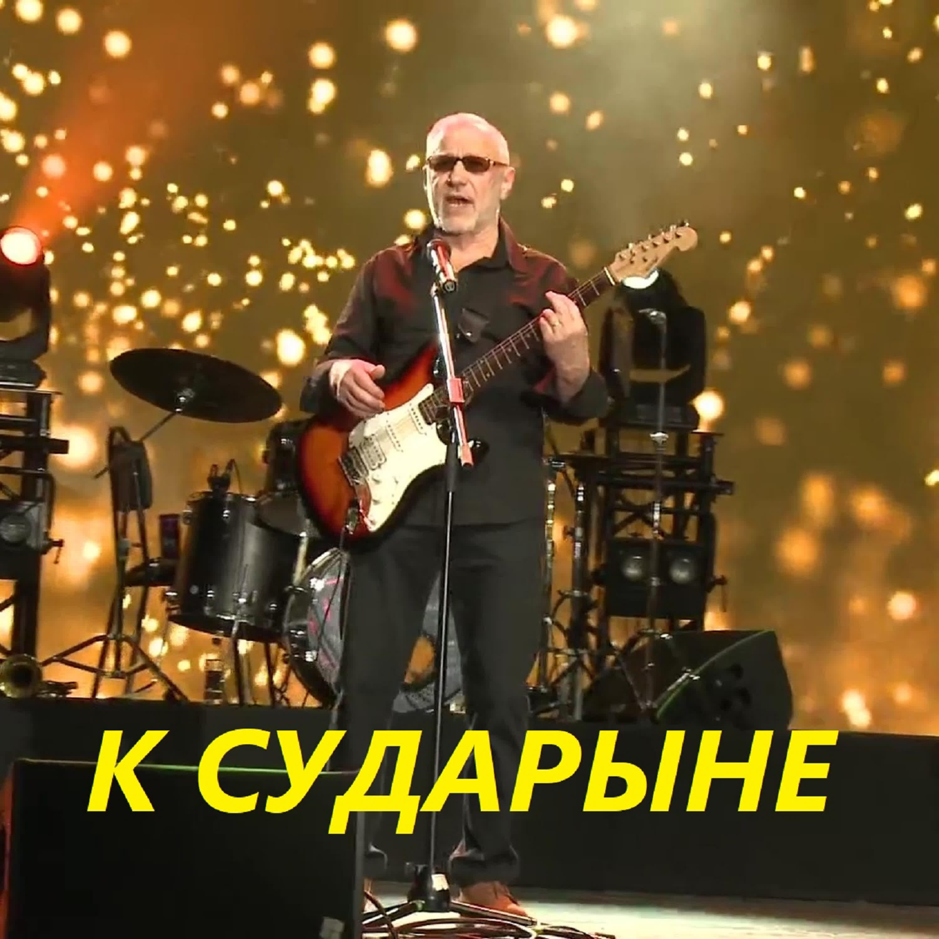 Релиз КСударыне