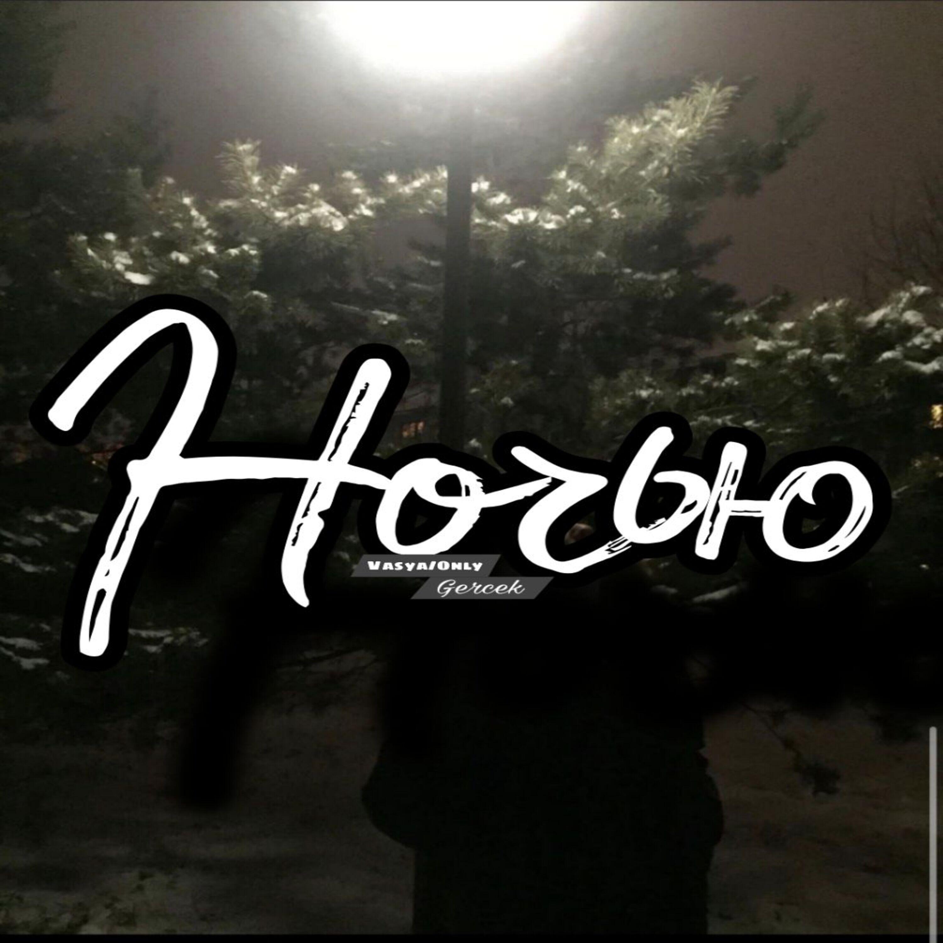 Релиз Ночью