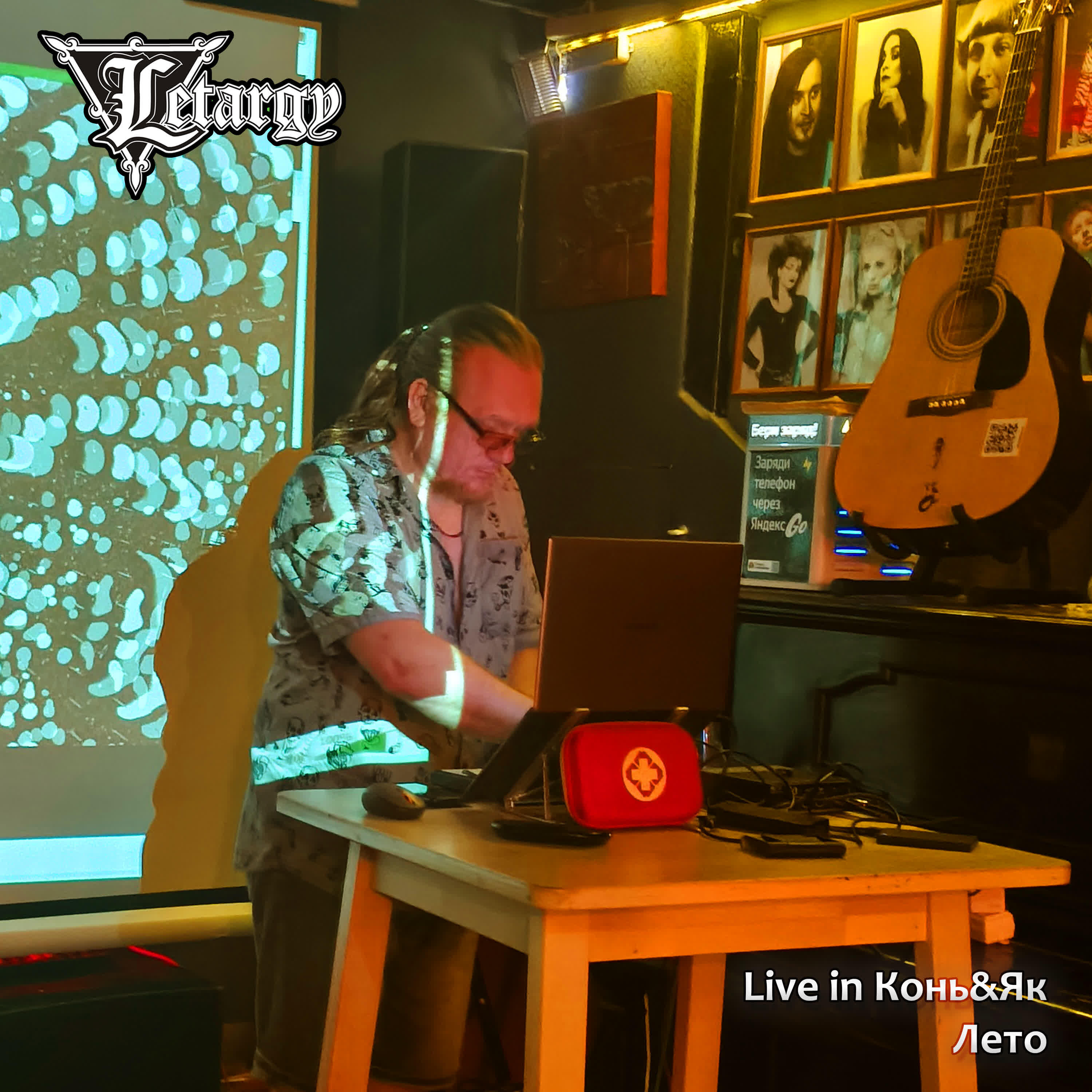 Релиз Лето (Live in Конь&Як)