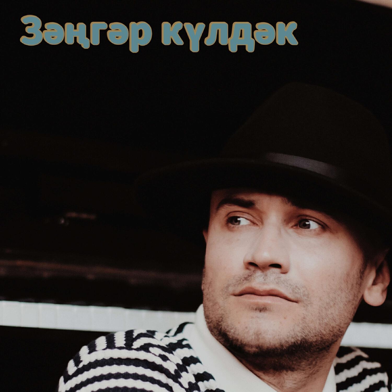 Релиз Зәңгәр күлдәк