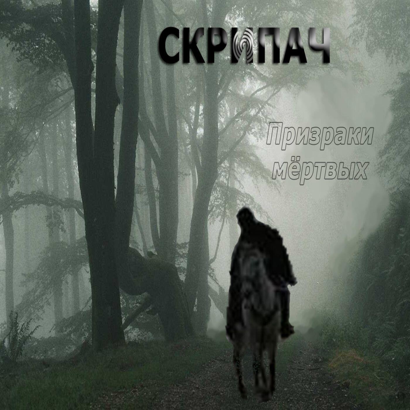Релиз Призраки мёртвых