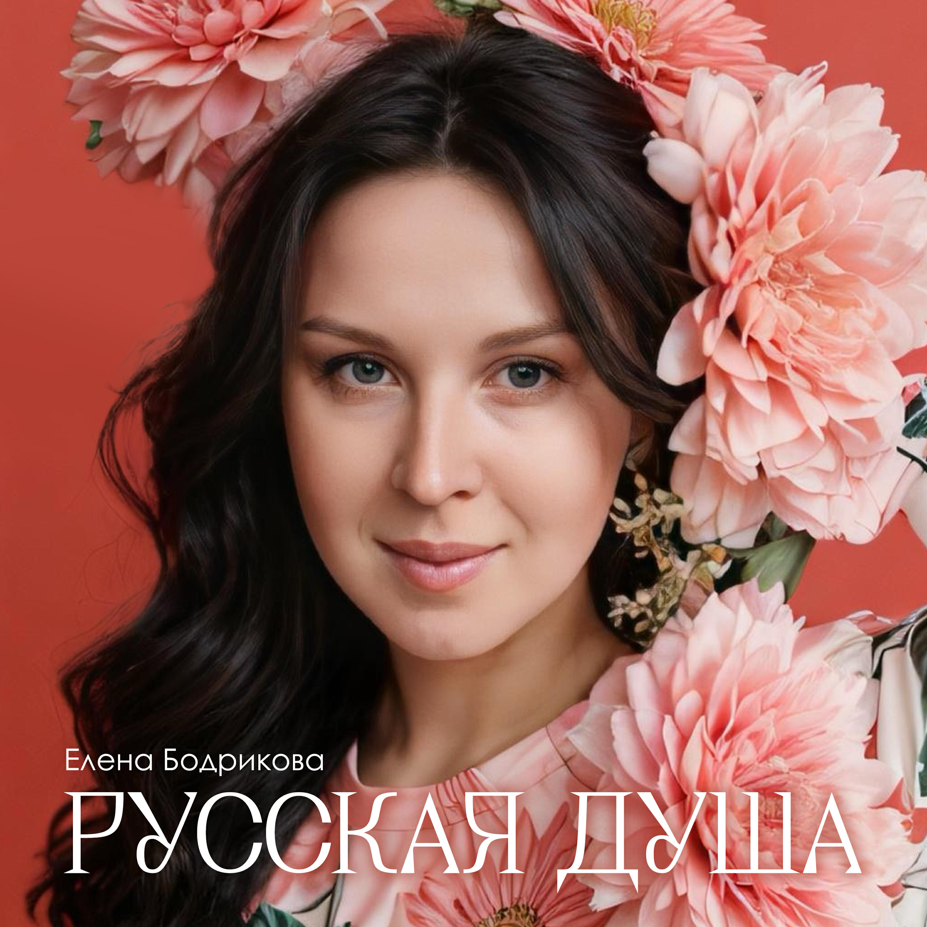 Елена Бодрикова