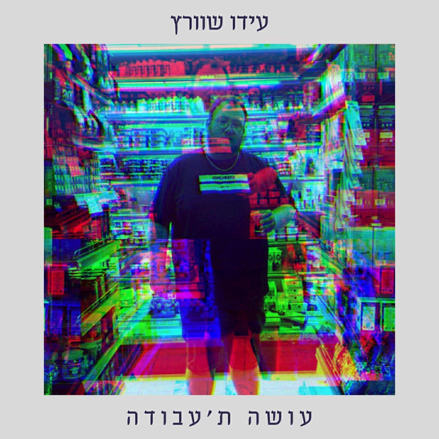 עידו שוורץ