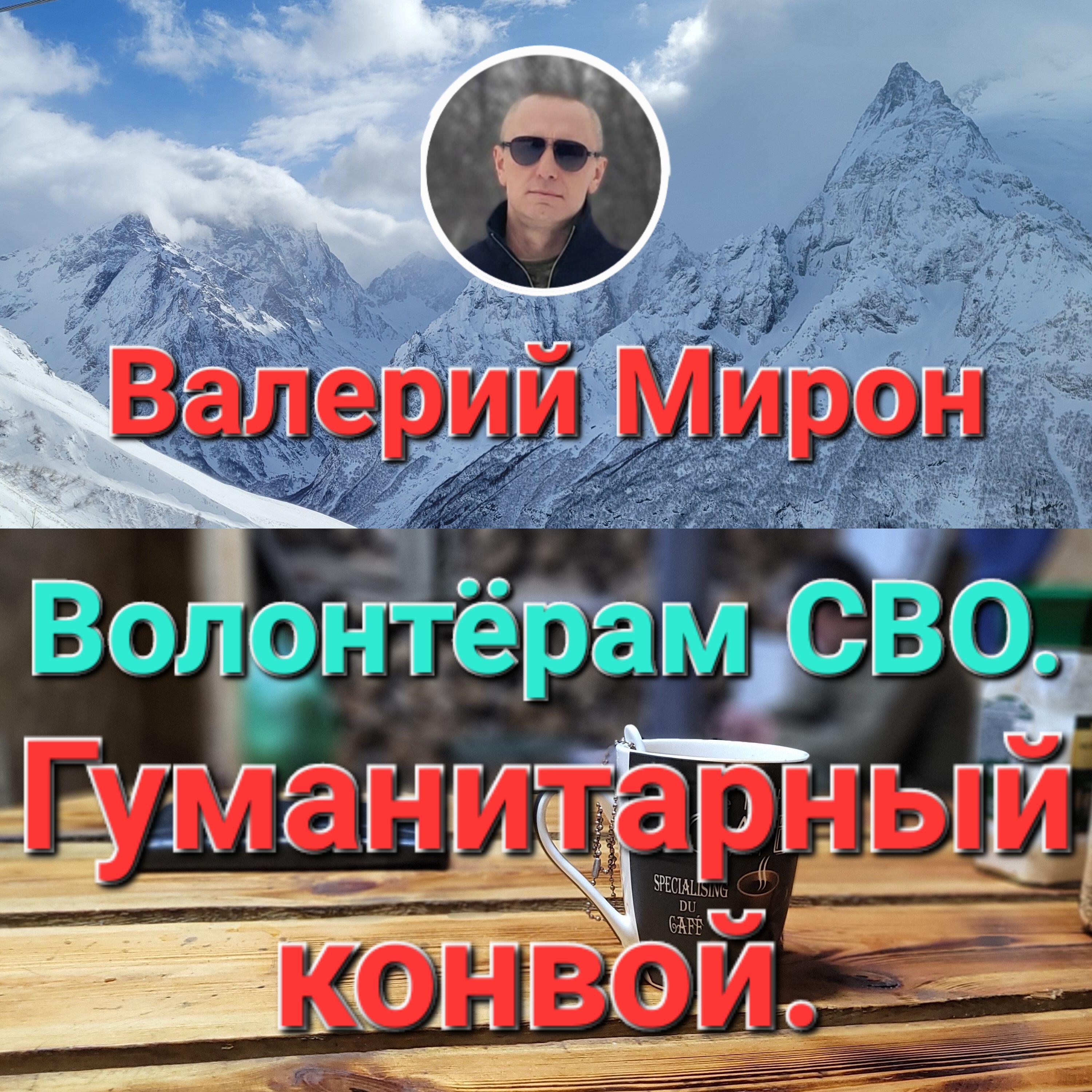 Релиз Волонтёрам СВО. Гуманитарный конвой