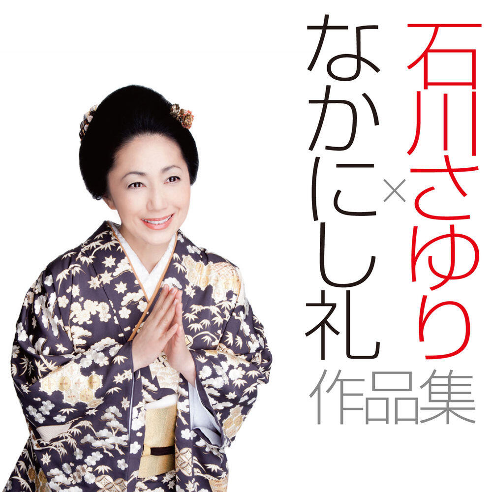 Релиз 石川さゆり×なかにし礼　作品集